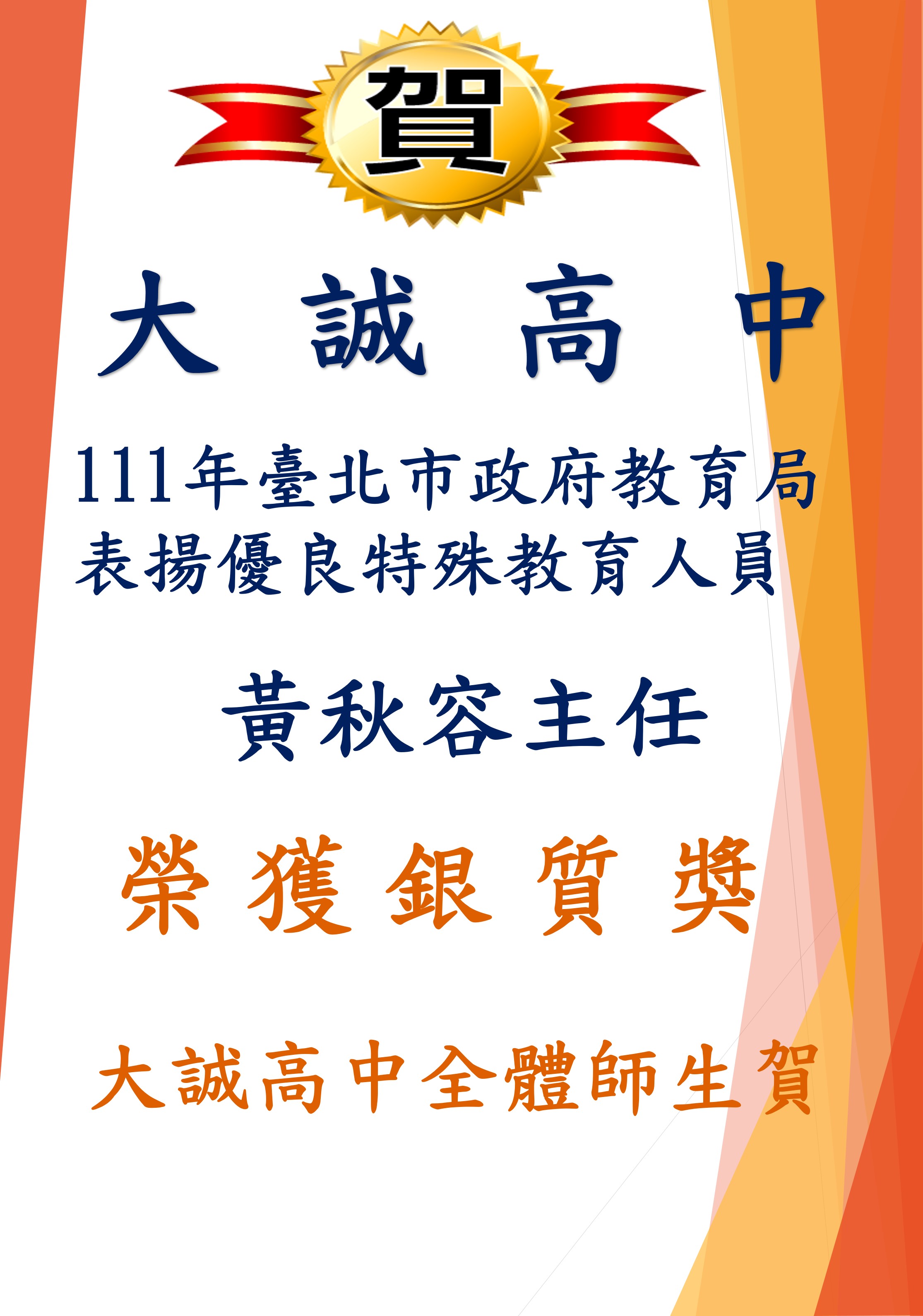 本校輔導室榮獲111年臺北市政府教育局表揚優良特殊教育人員(唯一私校代表)