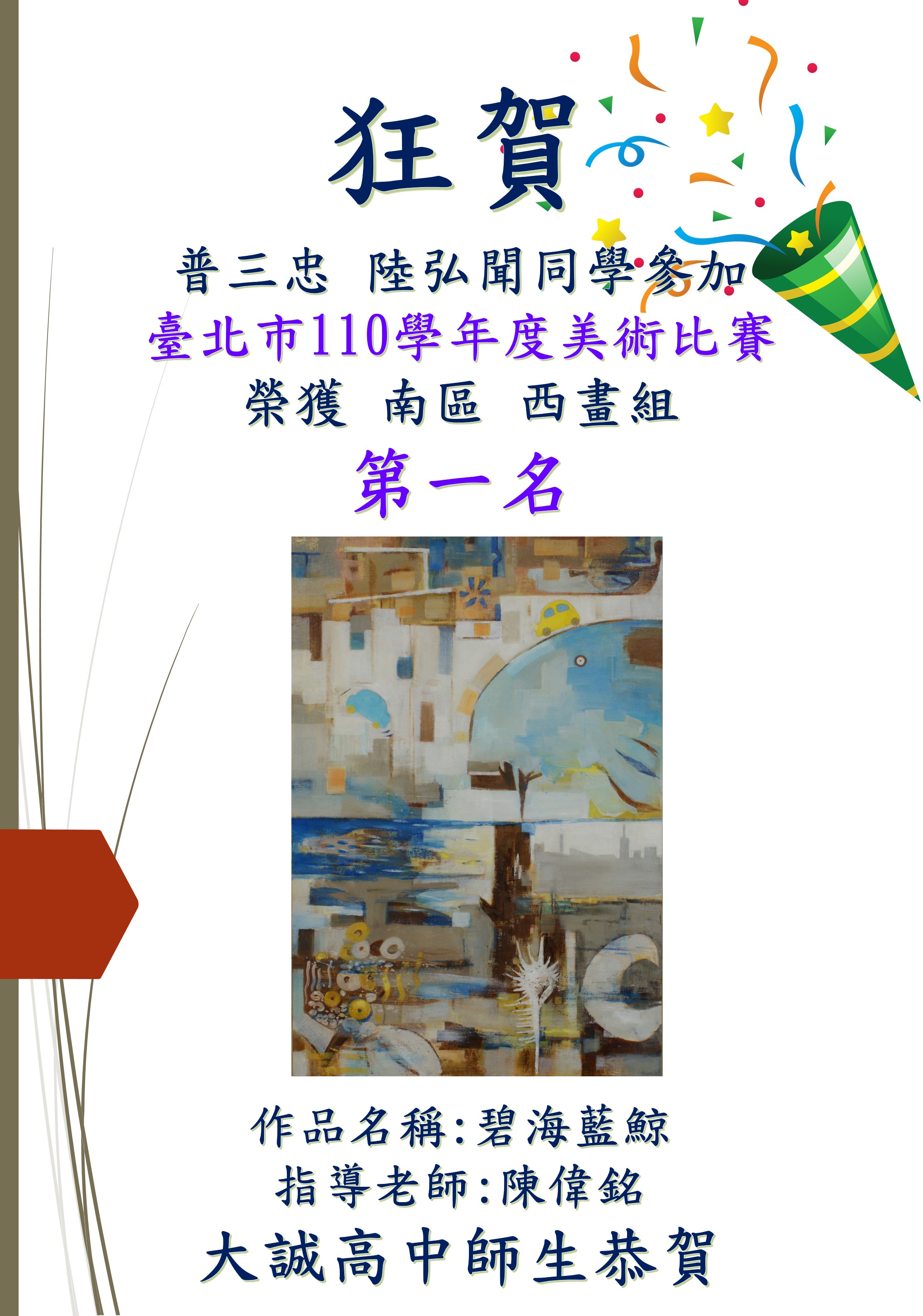 臺北市110學年度美術比賽榮獲南區西畫組第一名