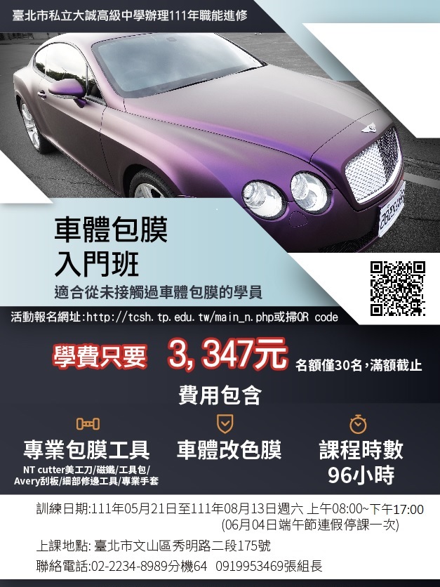 【政府補助80%】公務基金補助在職進修~~車體包膜入門班