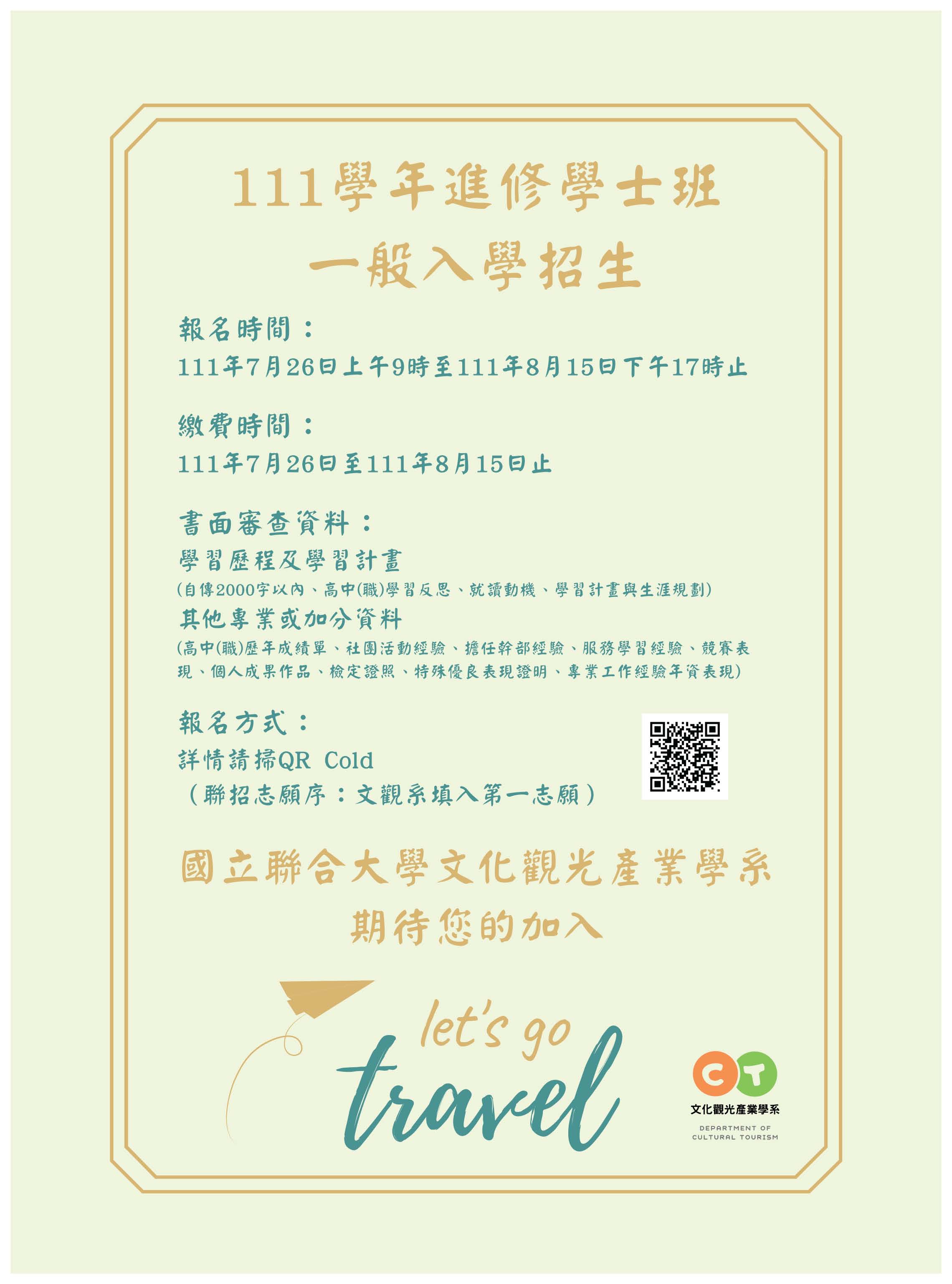 國立聯合文化觀光產業學系111學年度進修部入學管道招生訊息