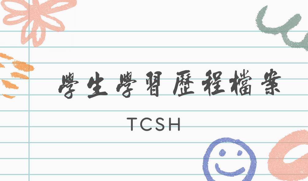 學習歷程專區