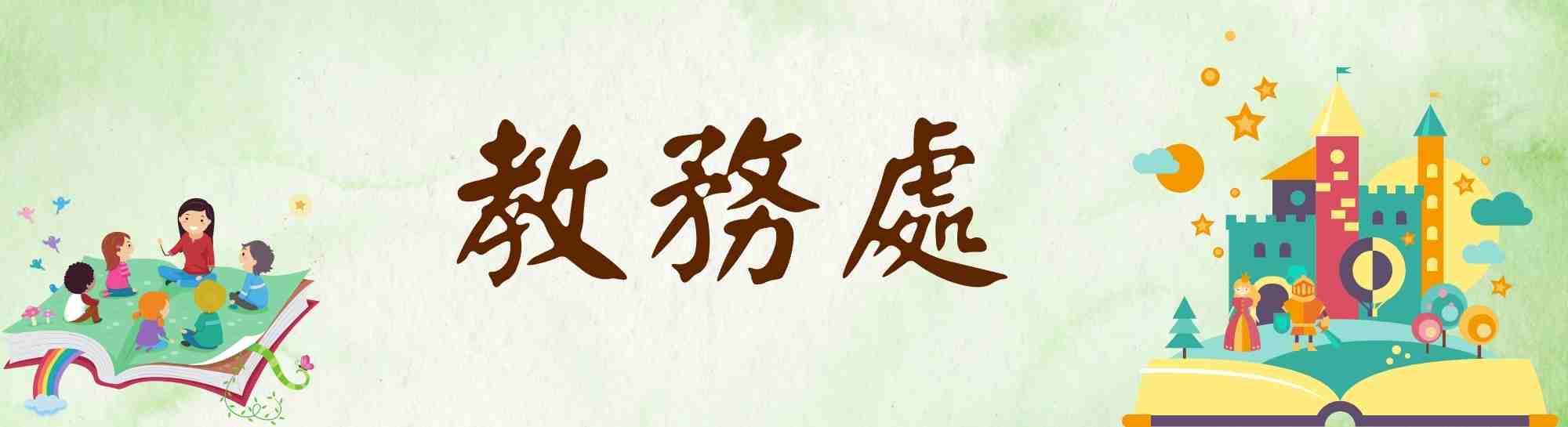 教務處