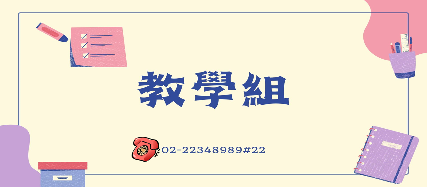教務處-教學組