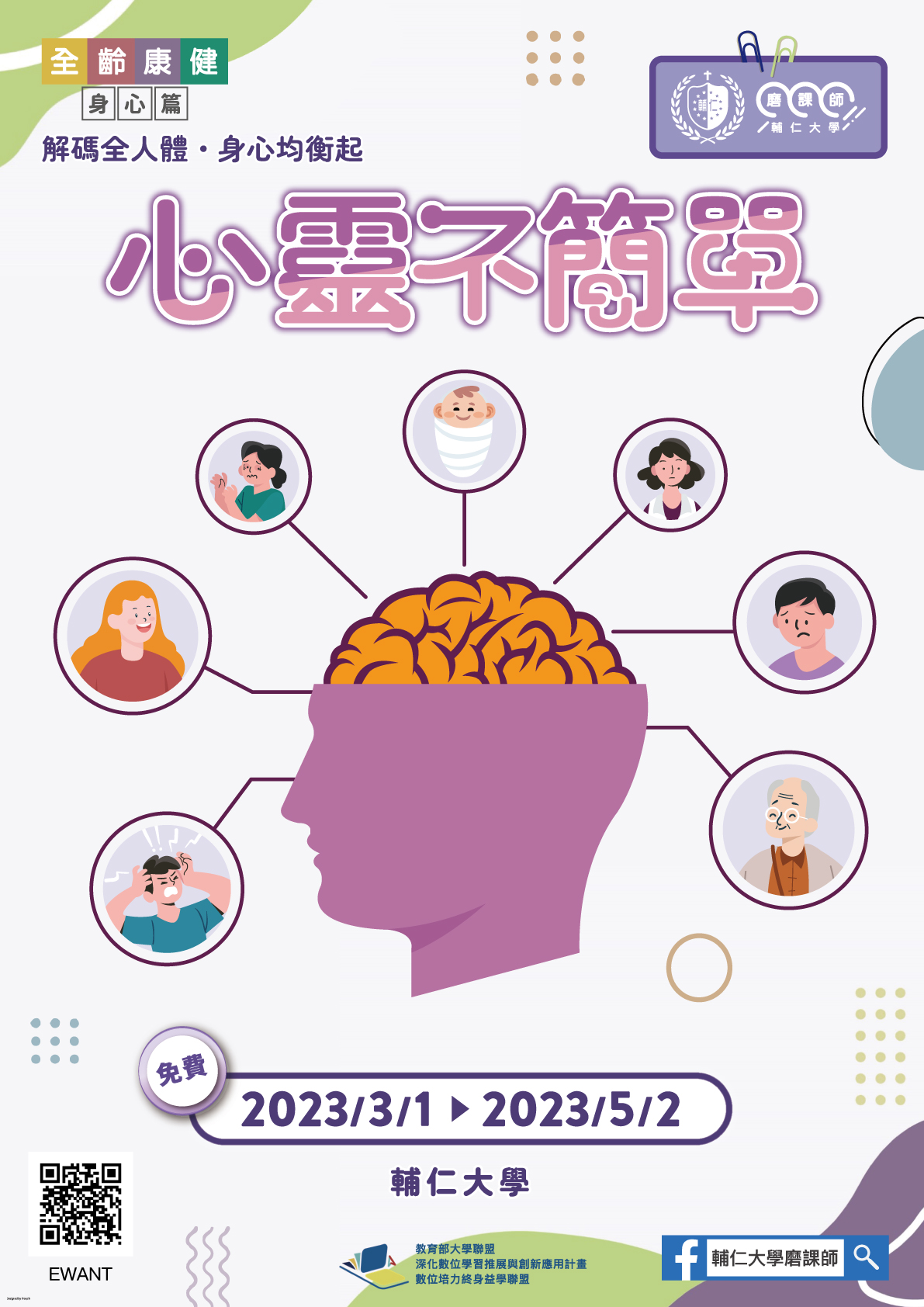 輔仁大學開設摩課師線上課程「心靈不簡單」