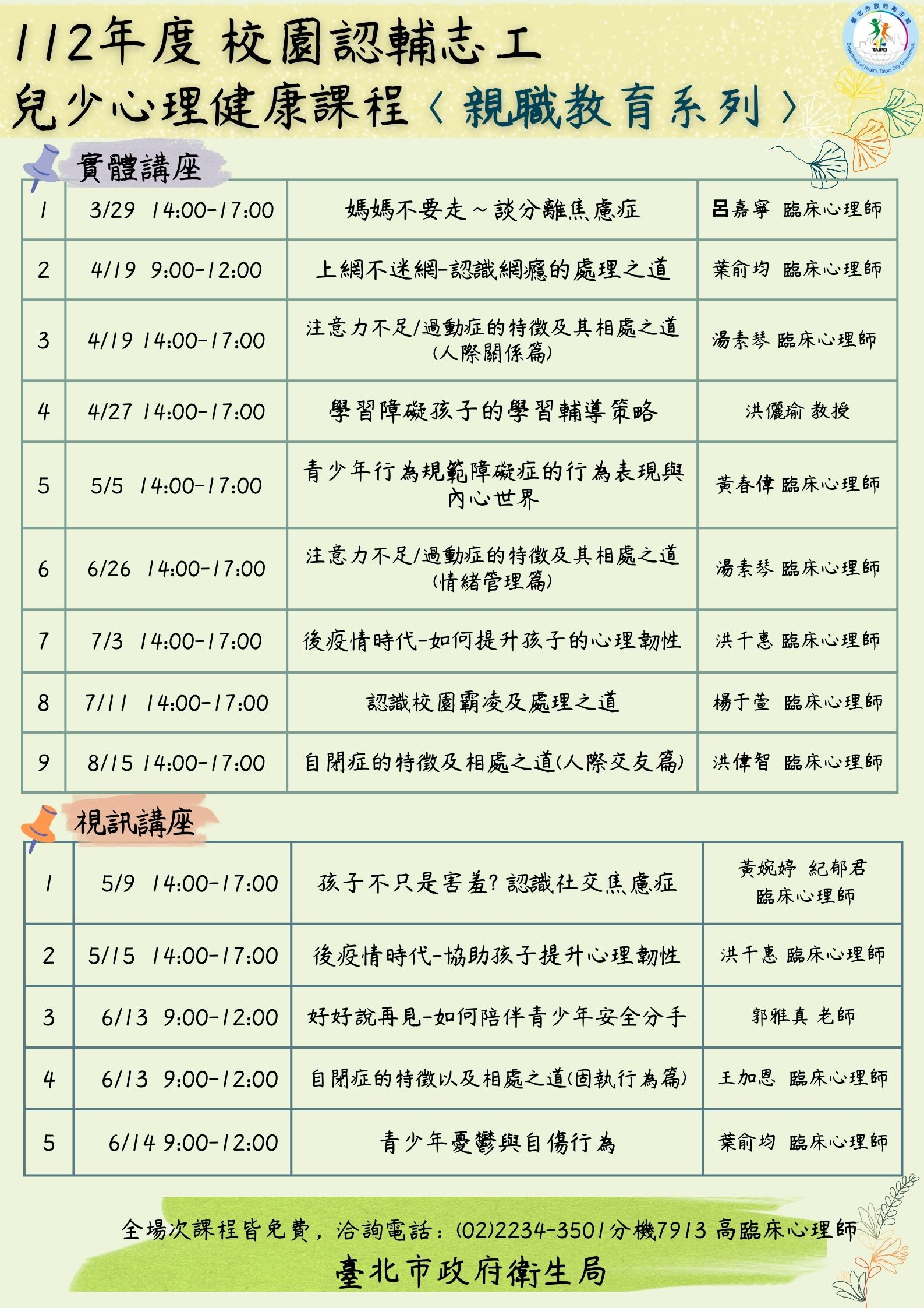 衛生局112年度校園認輔志工兒少心理健康課程海報