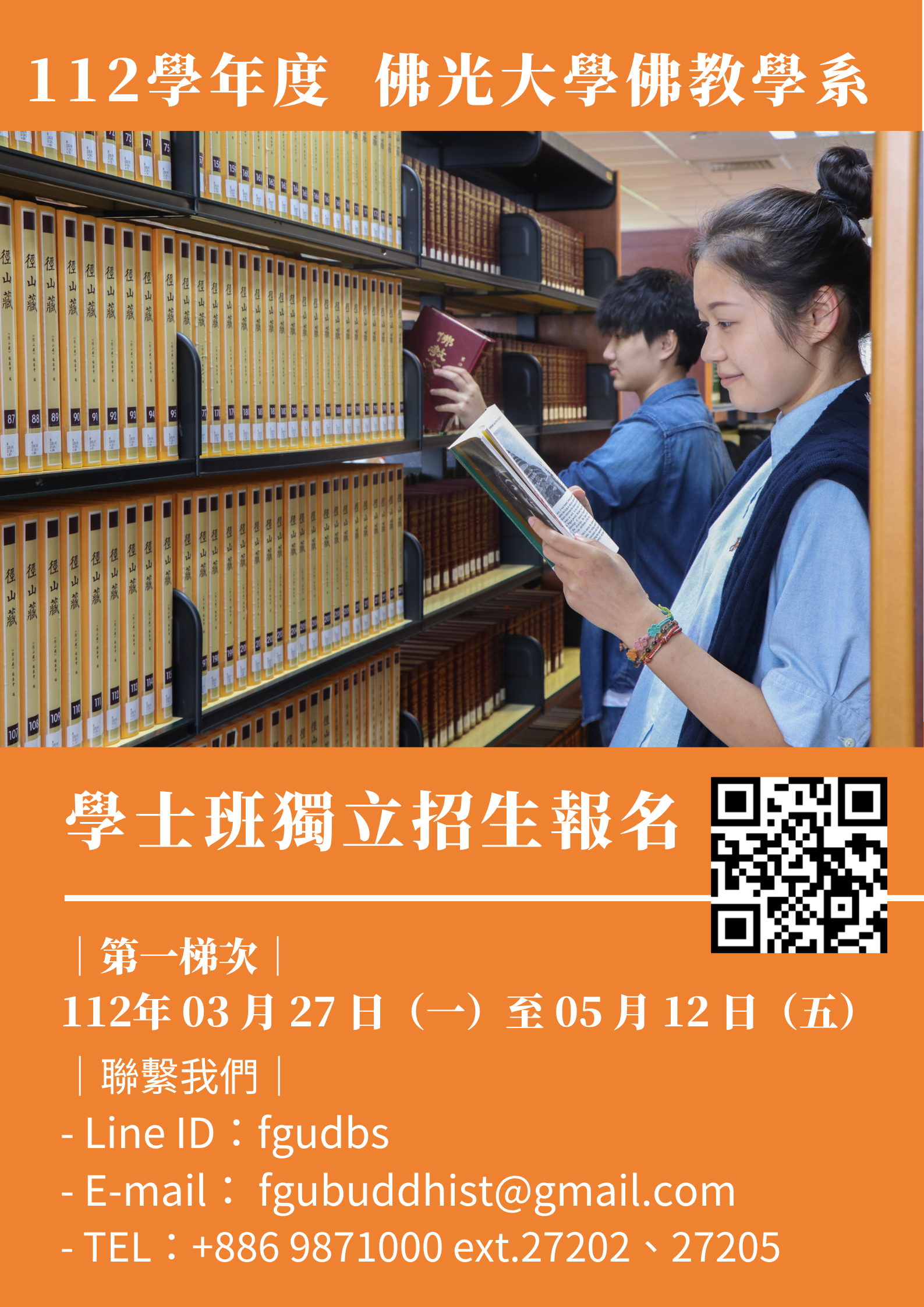 佛光大學112學年度佛教系學士獨招簡章