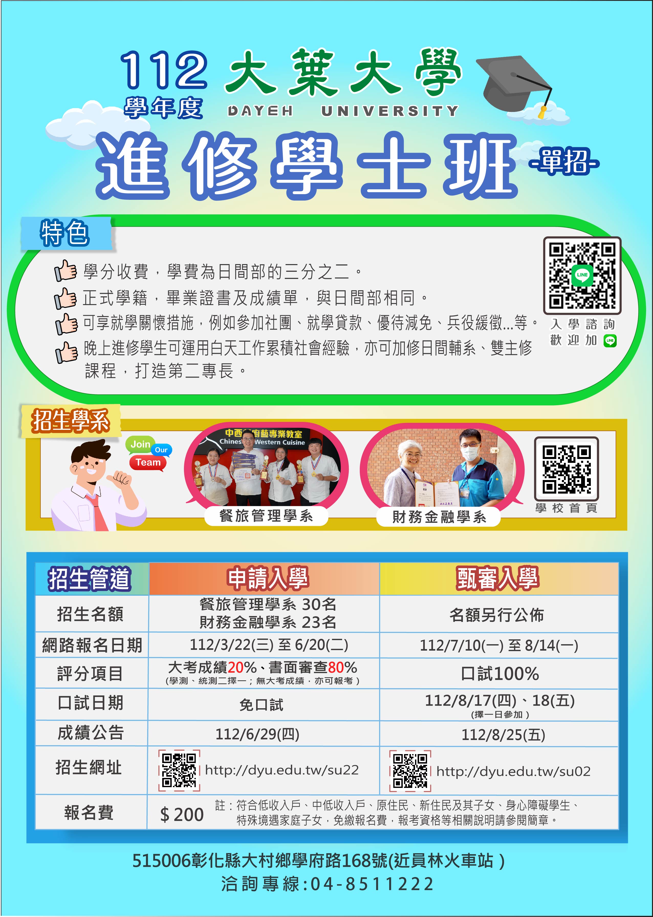 大葉大學112學年度進學班申請入學及身障生單獨招生簡章