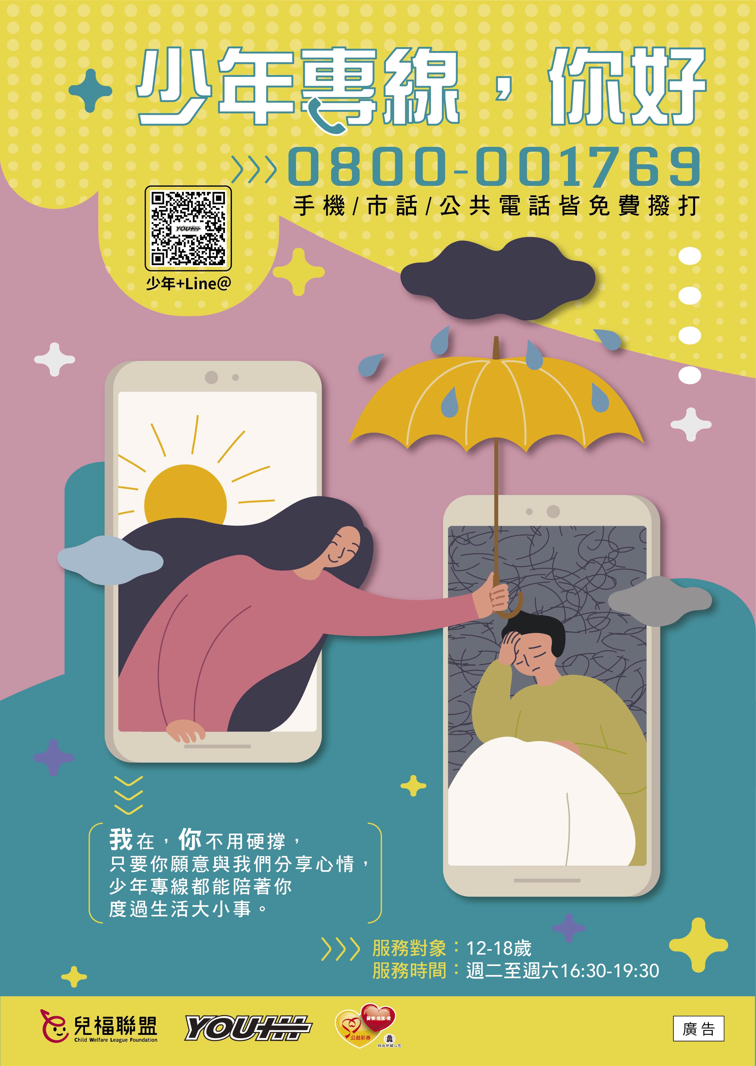 財團法人中華民國兒童福利聯盟文教基金會辦理「兒福聯盟-少年專線服務」知宣傳DM