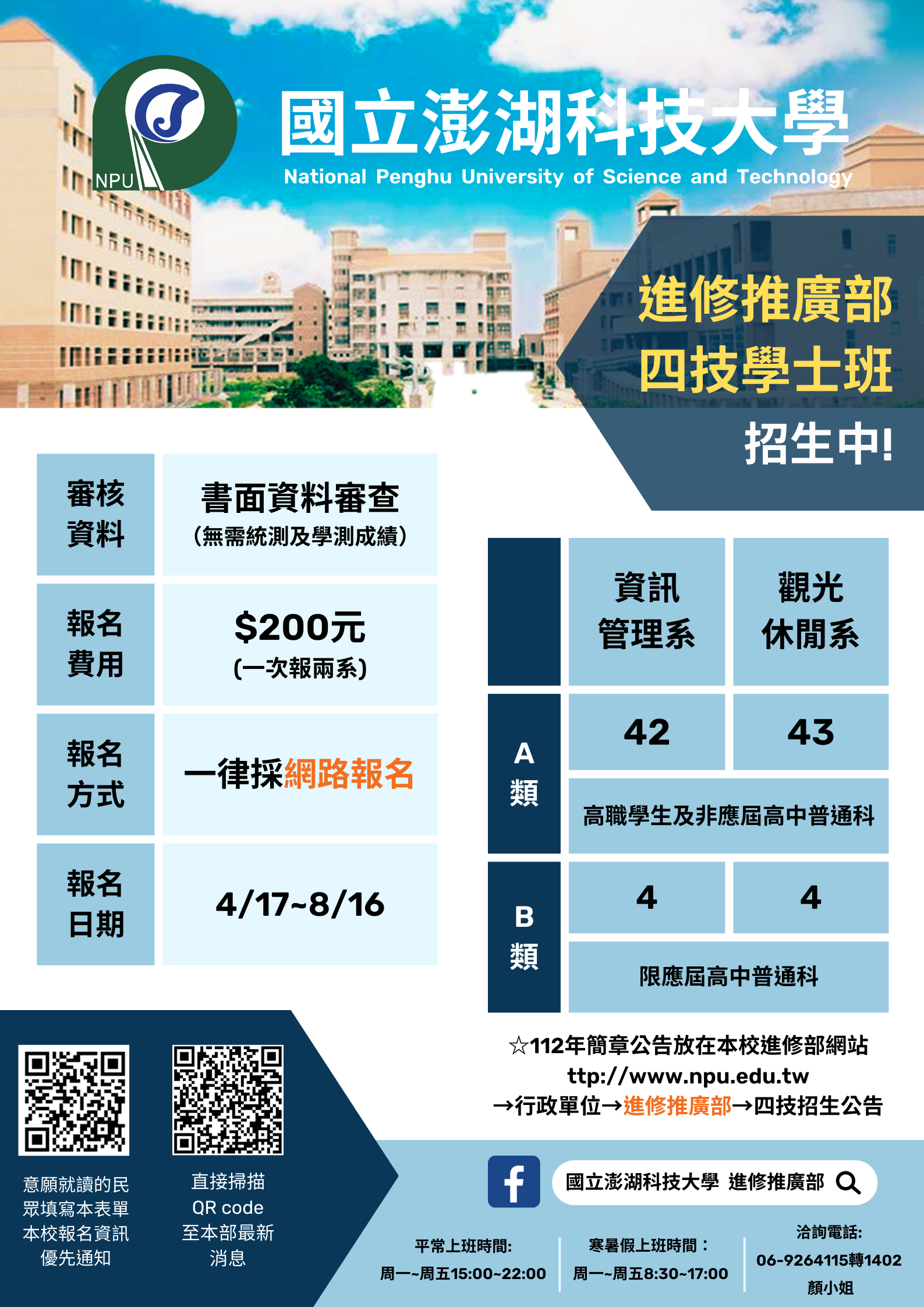 國立澎湖科技大學112學年度進修推廣部四技單獨招生簡章集招生海報