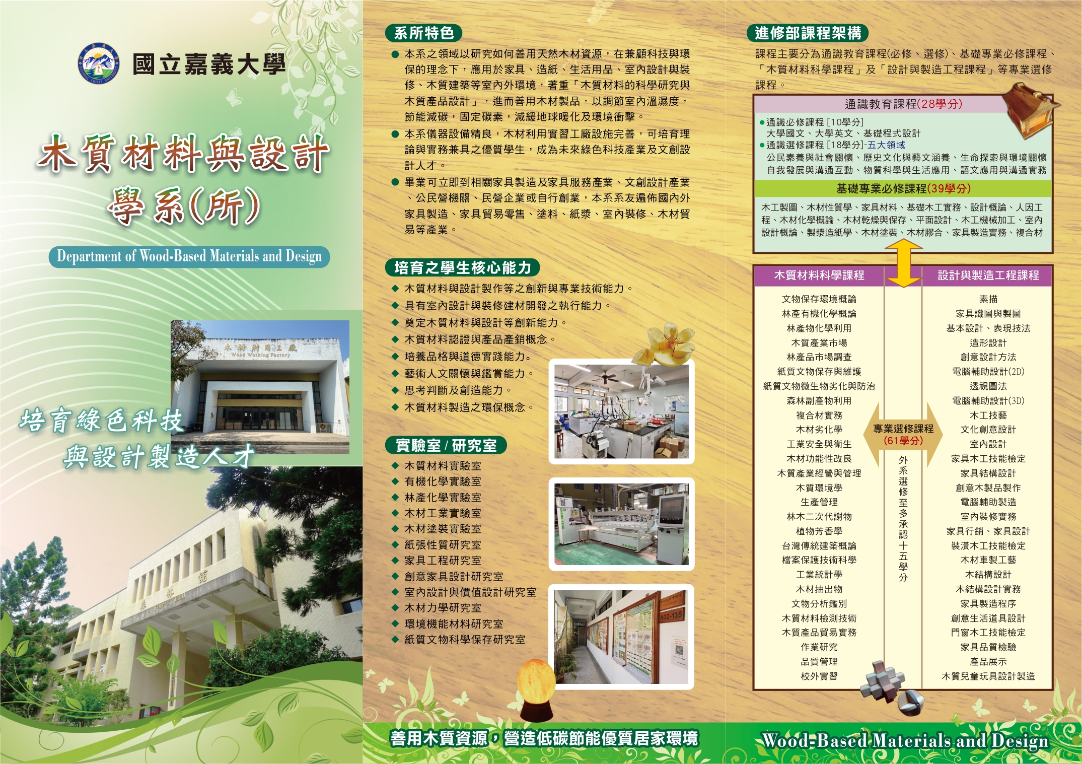 國立嘉義大學農學院木質材料與設計學系進修學士班招生訊息