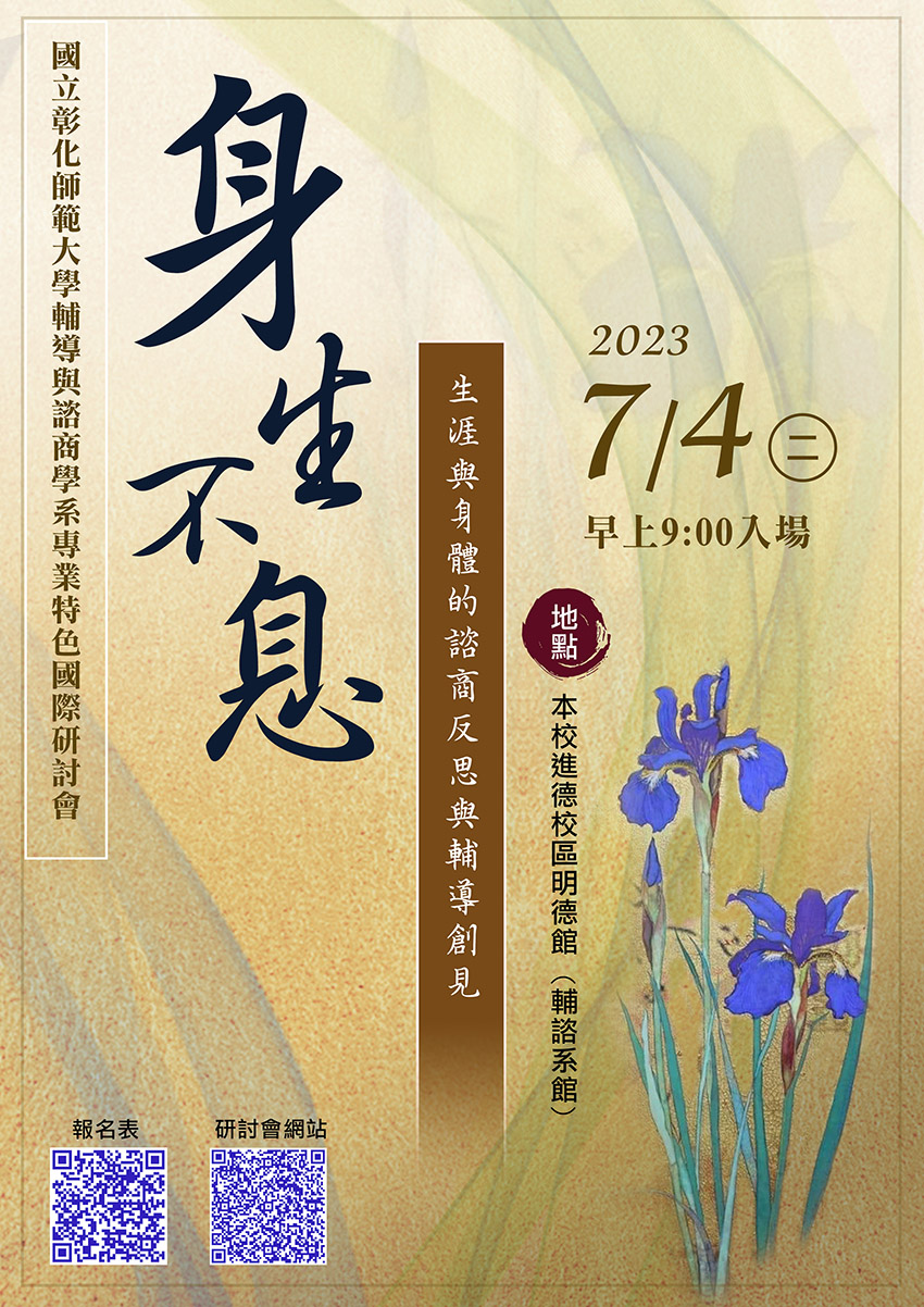 國立彰化師範大學辦理「2023國立彰化師範大學輔導與諮商學系專業特色國際研討會--身.生不息~生涯語身體的諮商反思與輔導創見」