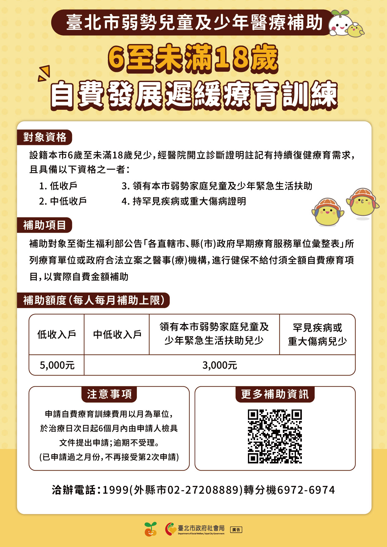 台北市社會局辦理「台北市若是兒童及少年醫療補助增列6歲至18歲自費發展遲緩療癒訓練項目補助」