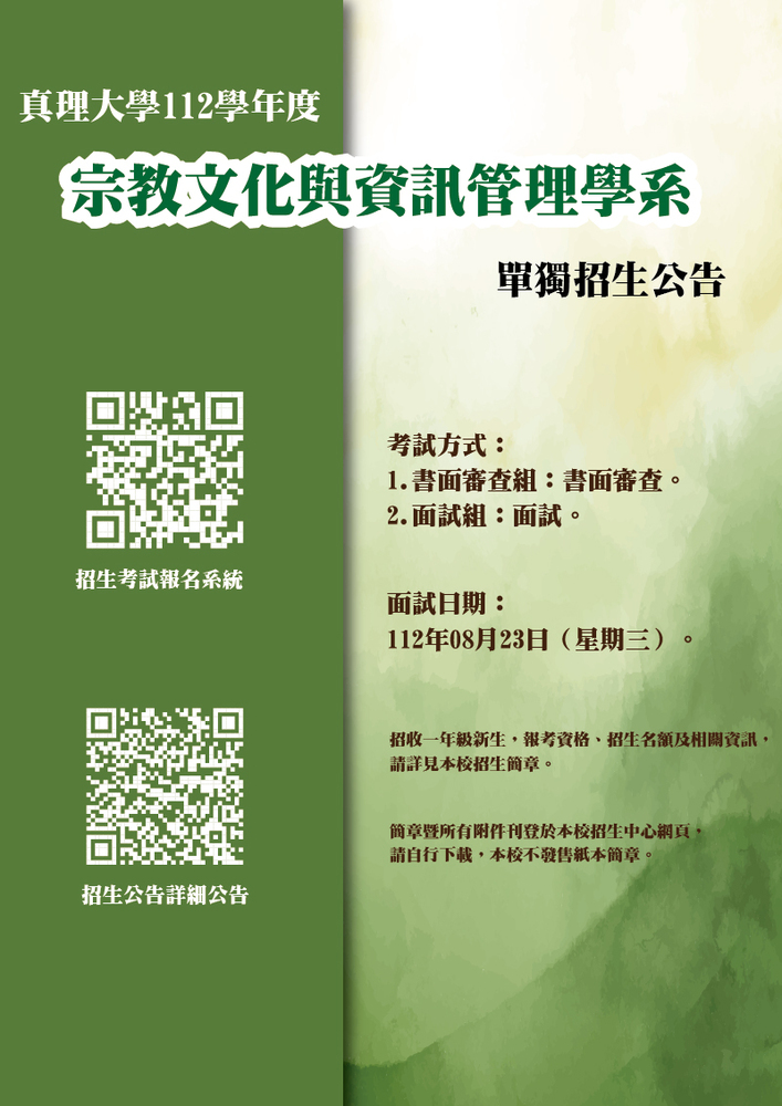 真理大學 112學年度宗教文化與資訊管理學系單獨招生簡章