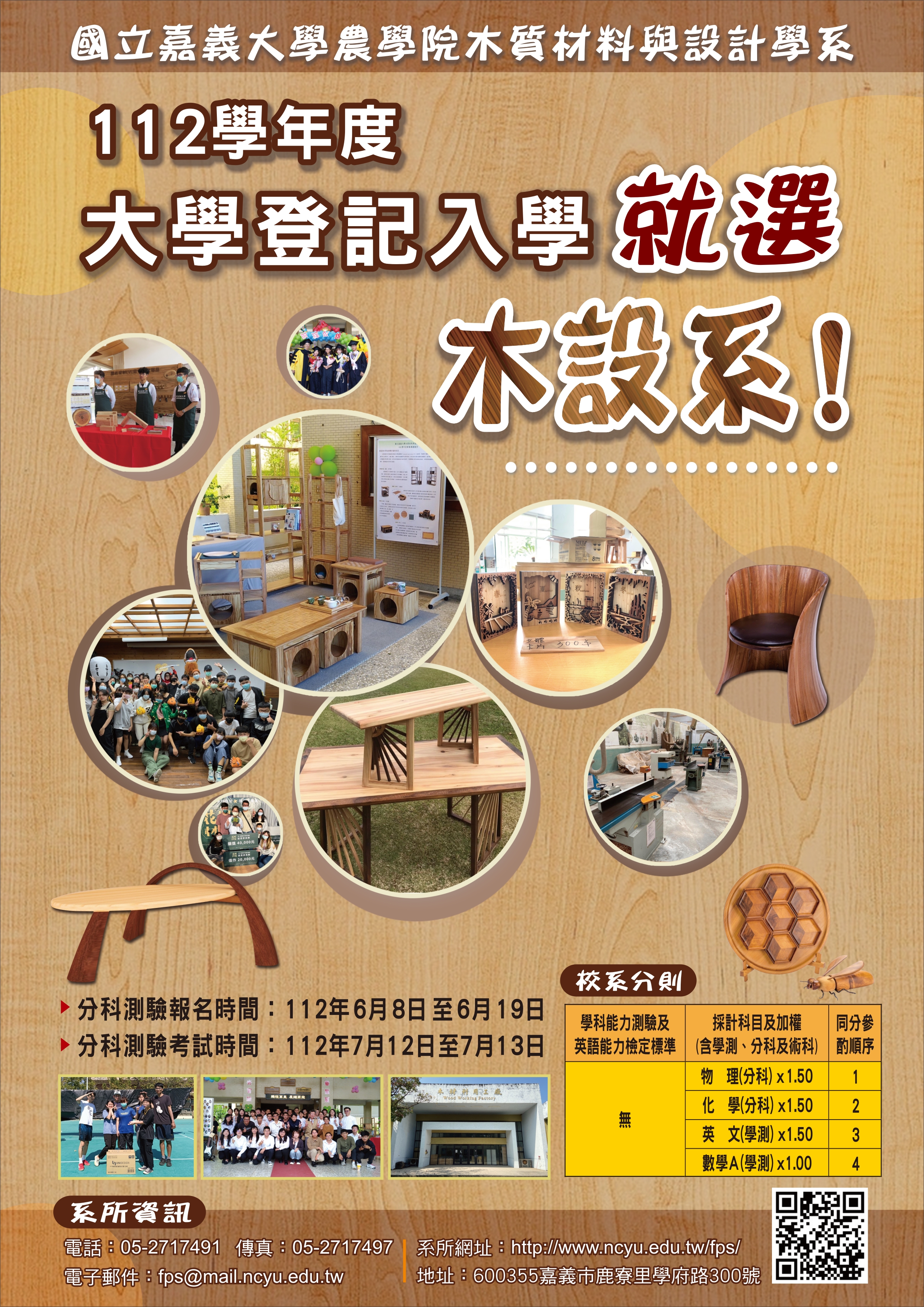 國立嘉義大學農學院木質材料與設計學系112學年度大學登記入學招生資訊