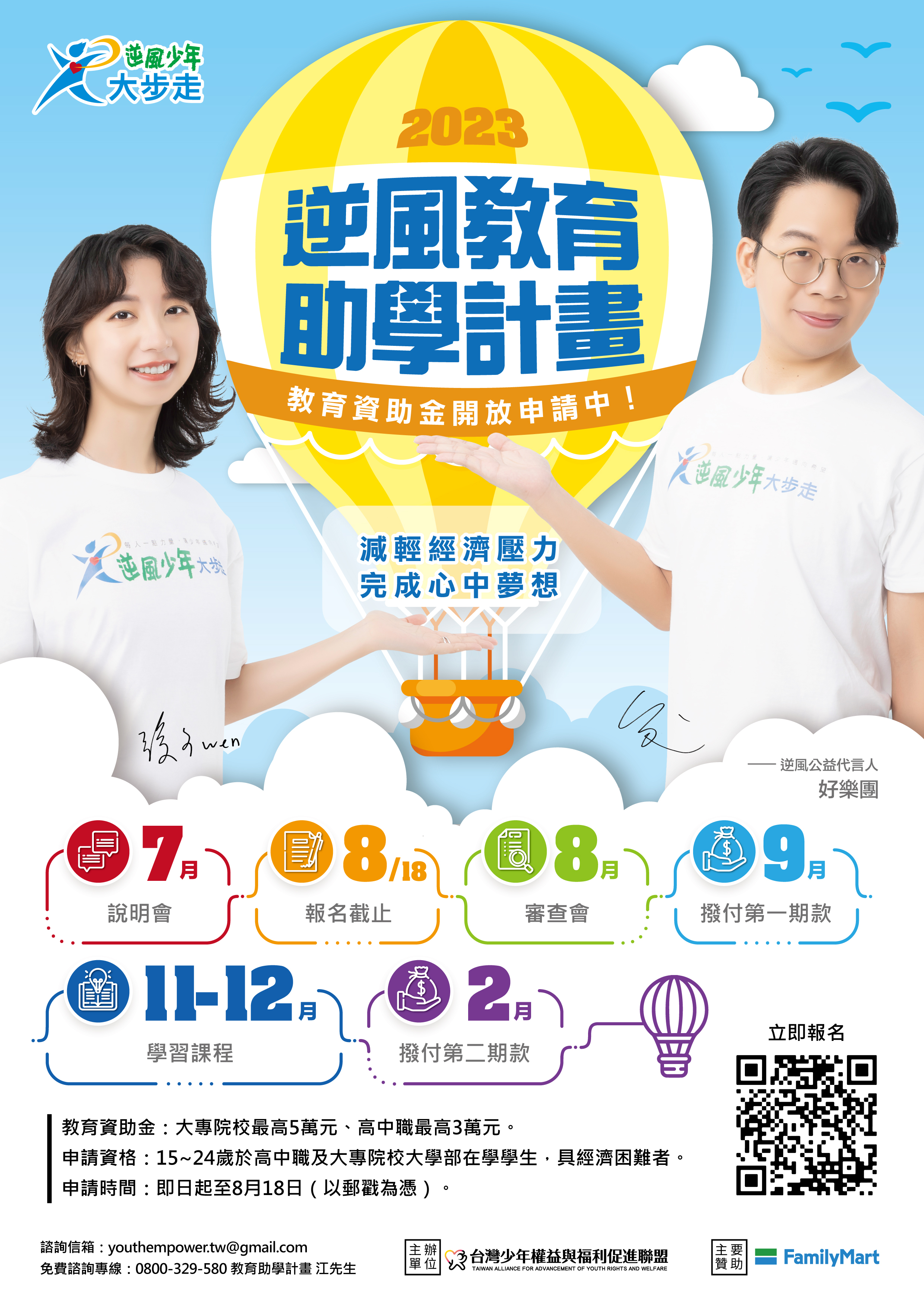 社團法人台灣少年全意與福利促進聯盟辦理「112學年逆風教育助學計畫」報名簡章