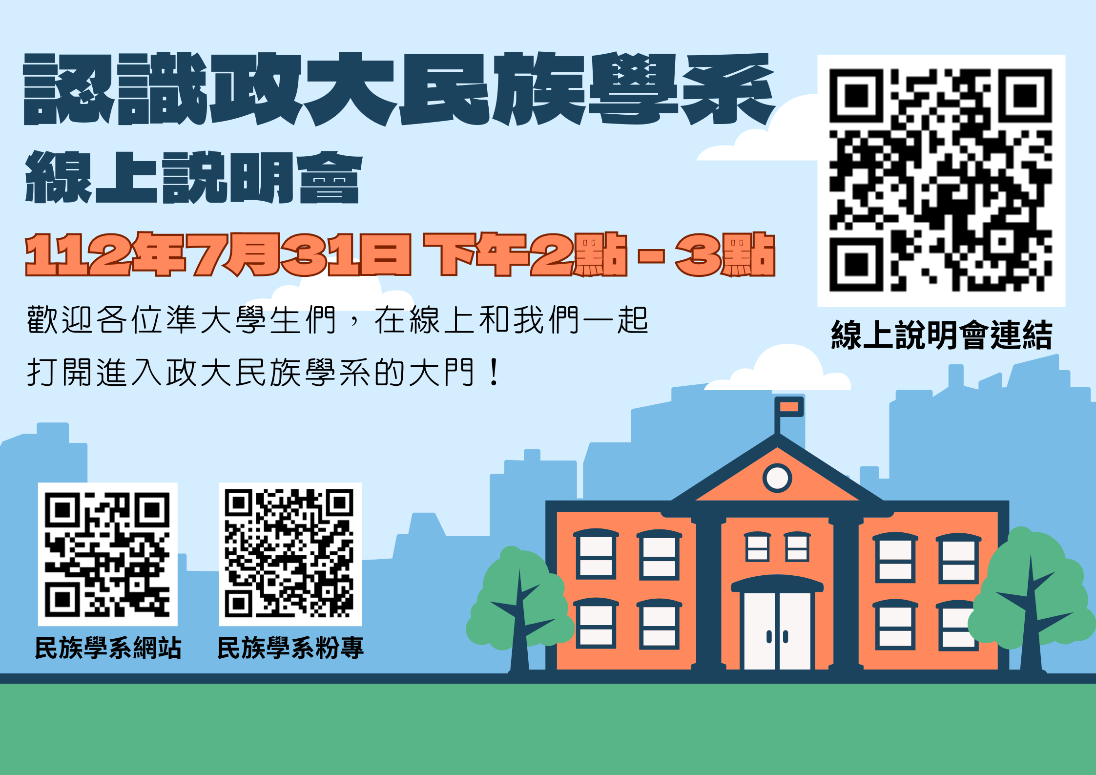 國立政治大學民族系將於112年7月31日下午2點舉行學系線上說明會
