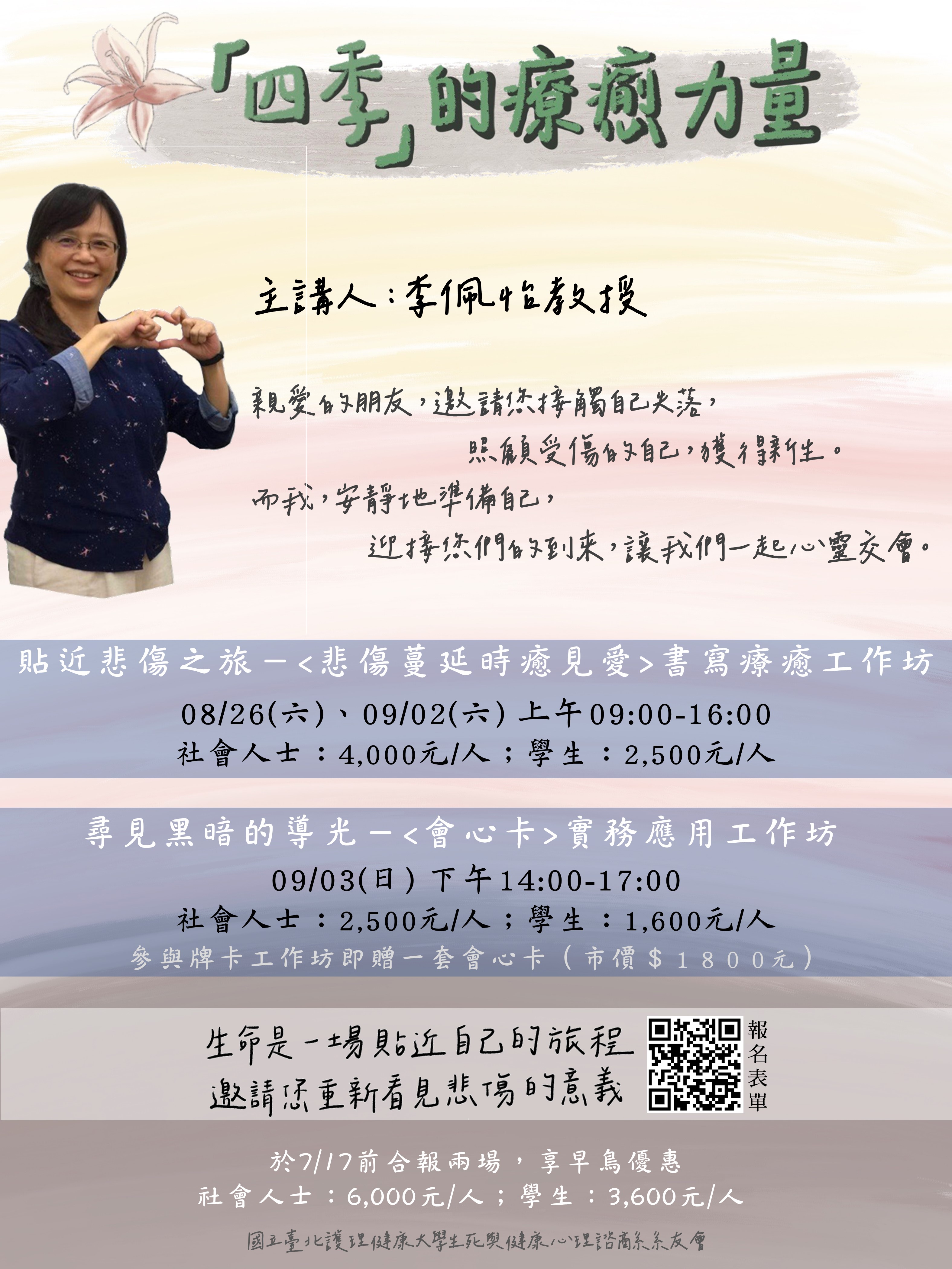 國立台北護李健康大學生死與健康心理諮商系系友會「四季的療癒力量-悲傷體驗工作坊」活動資訊
