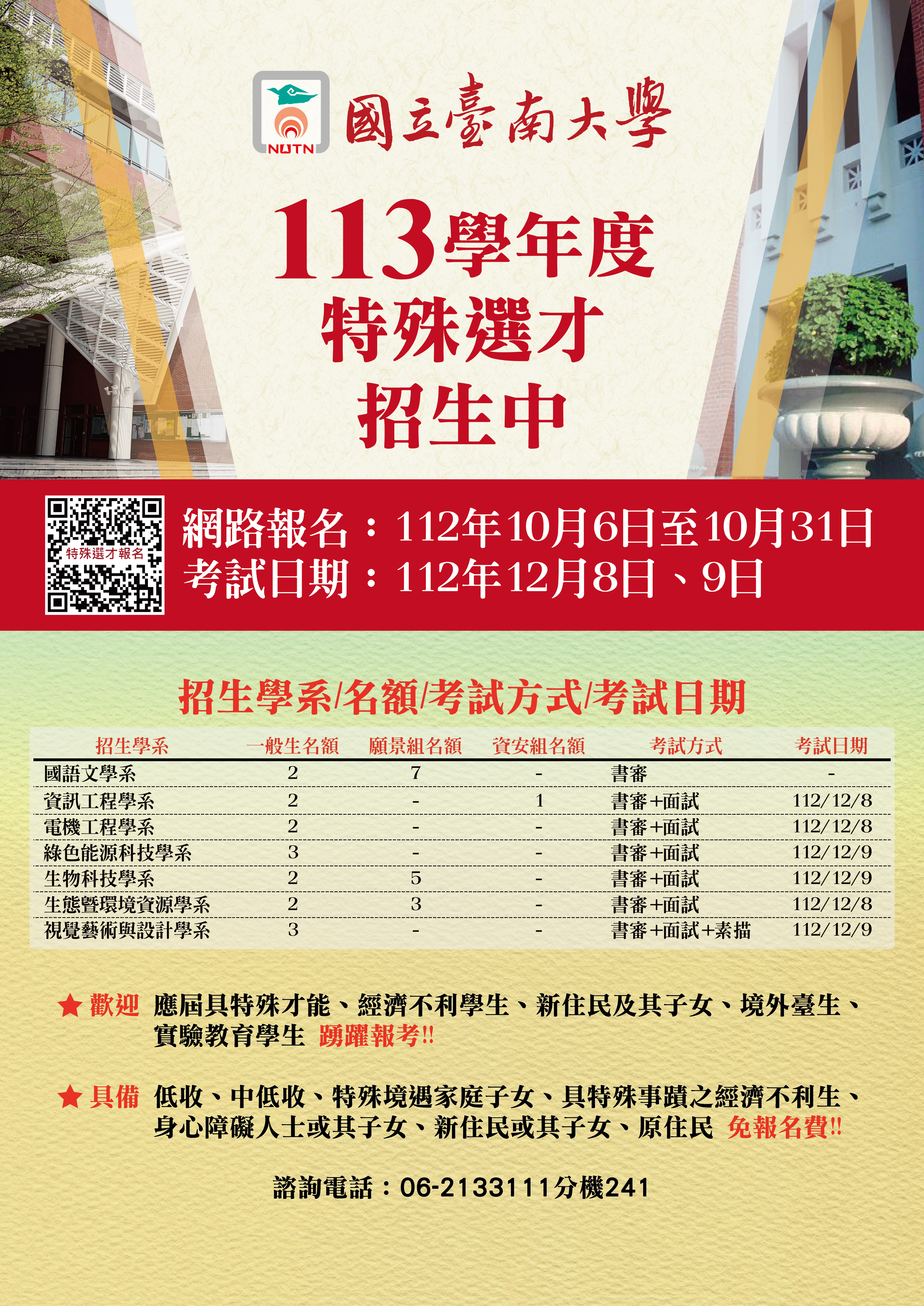 台南大學113學年度學士班特殊選才招生資訊