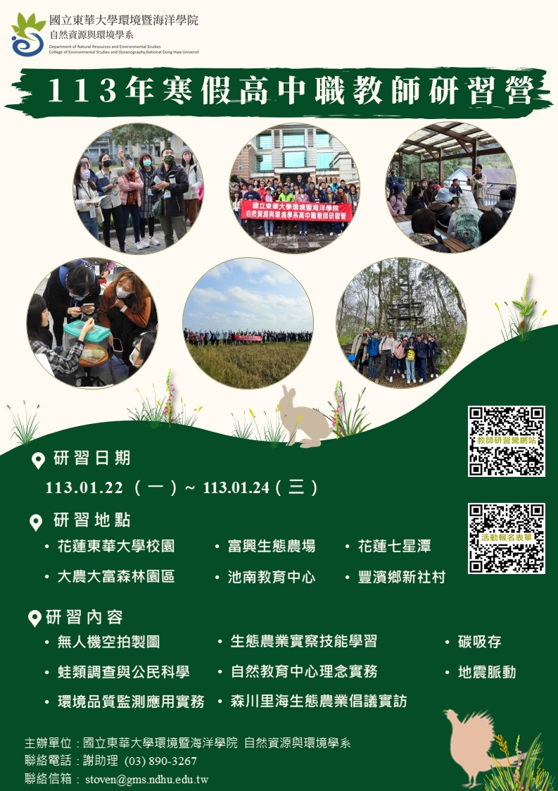 國立東華大學環境暨海洋學院自然資源與環境學系113年寒假高中（職）教師研習營簡章
