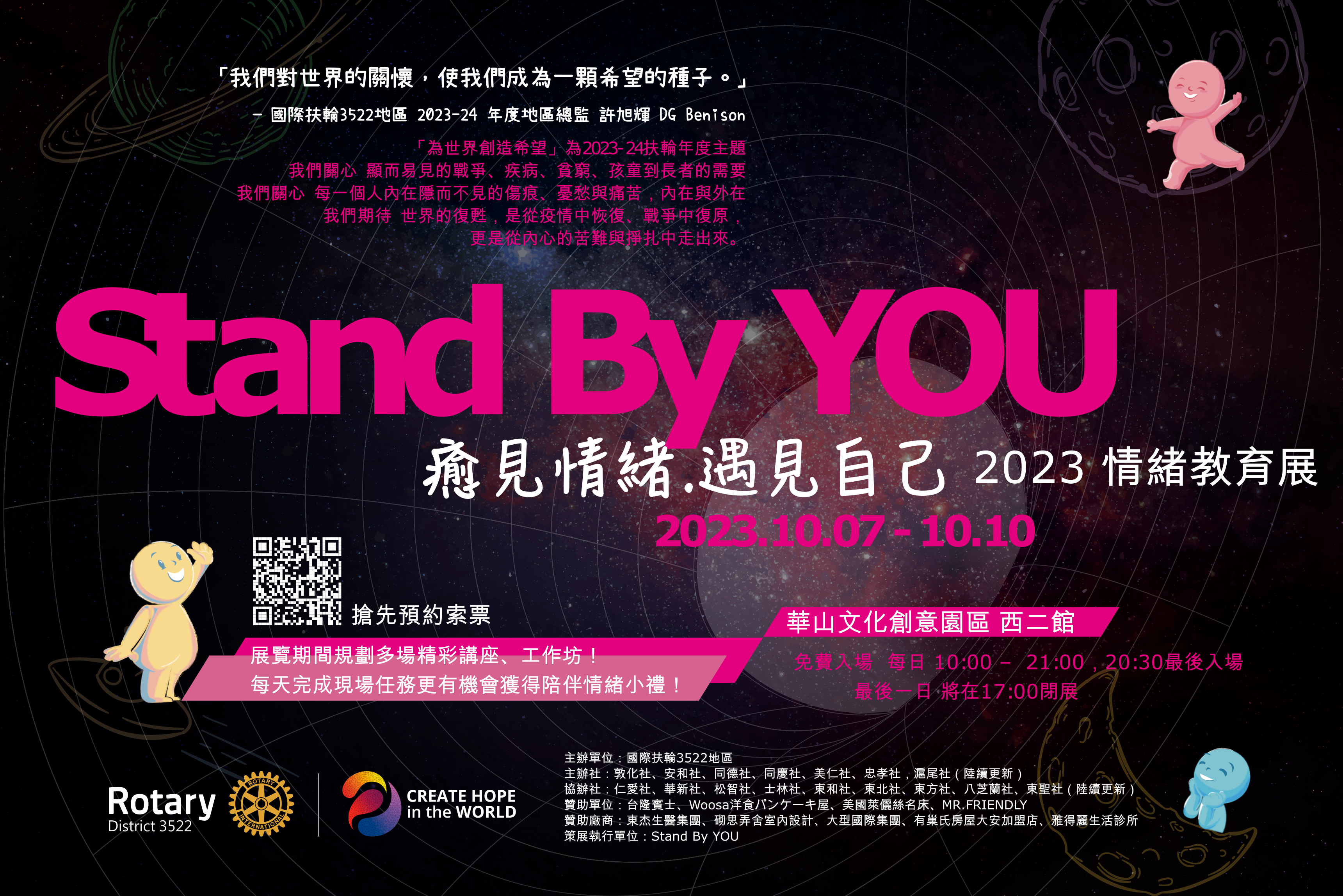 「療見情緒，遇見自己—2023 Stand By You情緒教育展」活動訊息