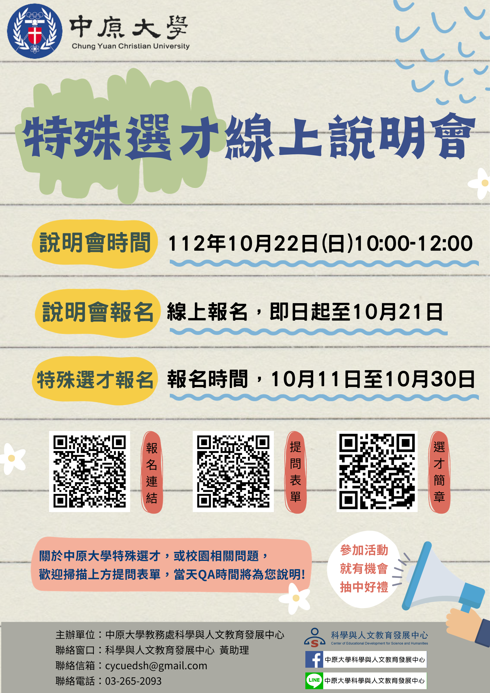 中原大學112年10月22日舉辦「特殊選才線上說明會」