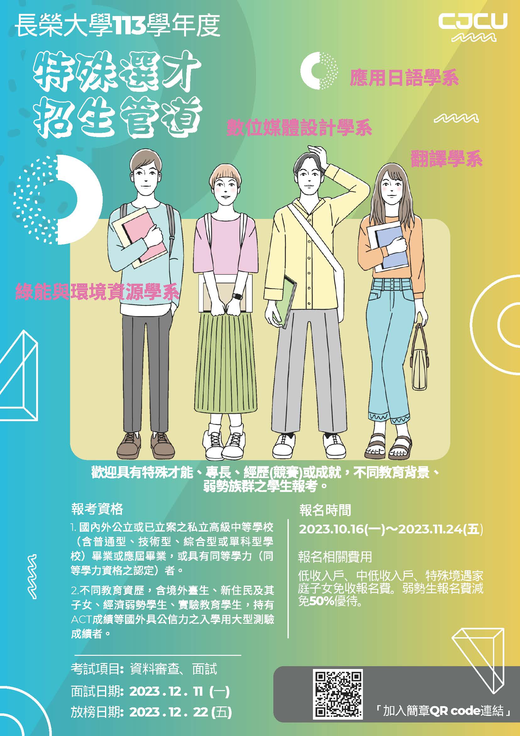 長榮大學113學年度學士班特殊選才招生考試訊息