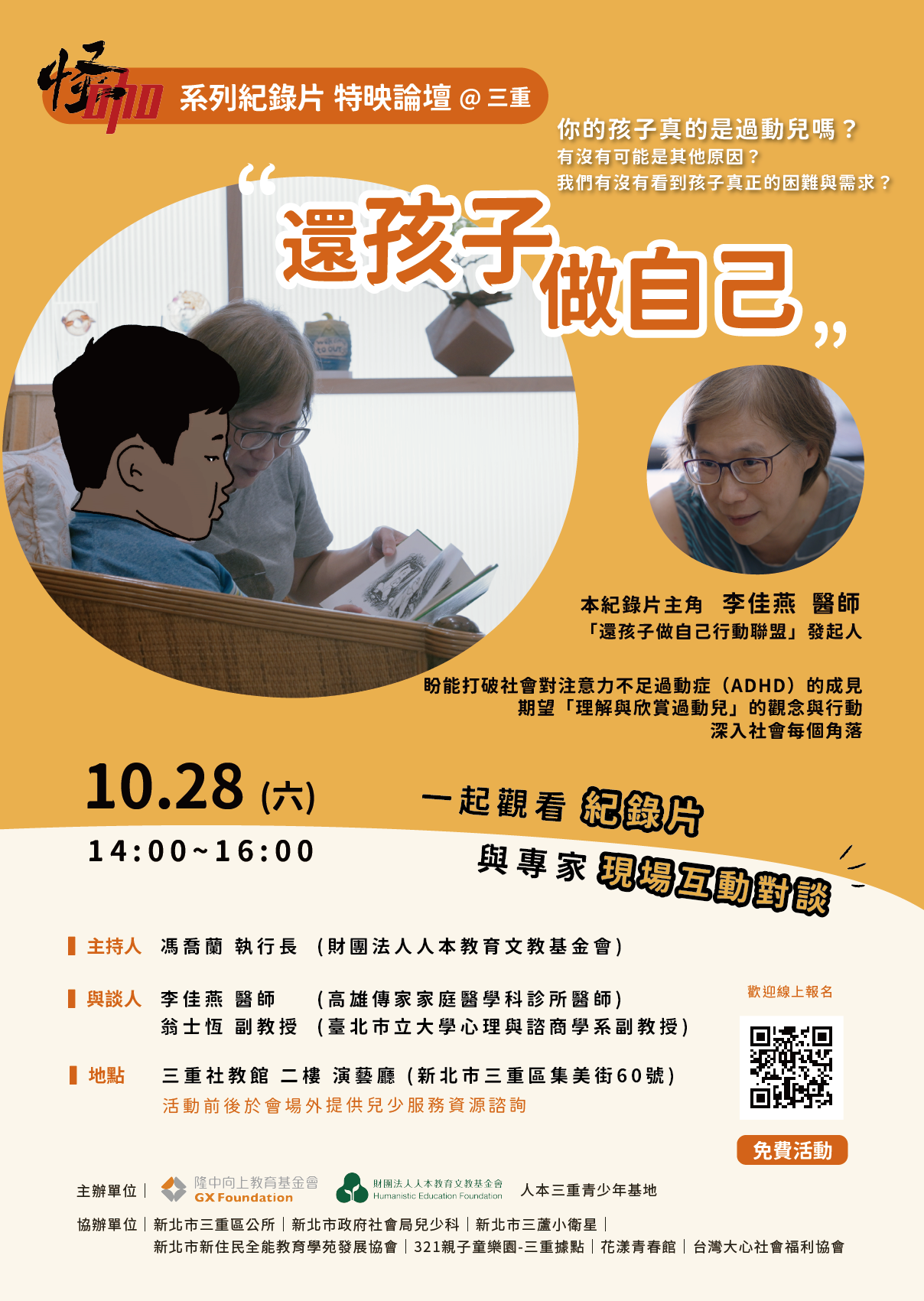 財團法人人本教育文教基金會怪咖系列紀錄片「還孩子做自己」特映論壇宣傳單