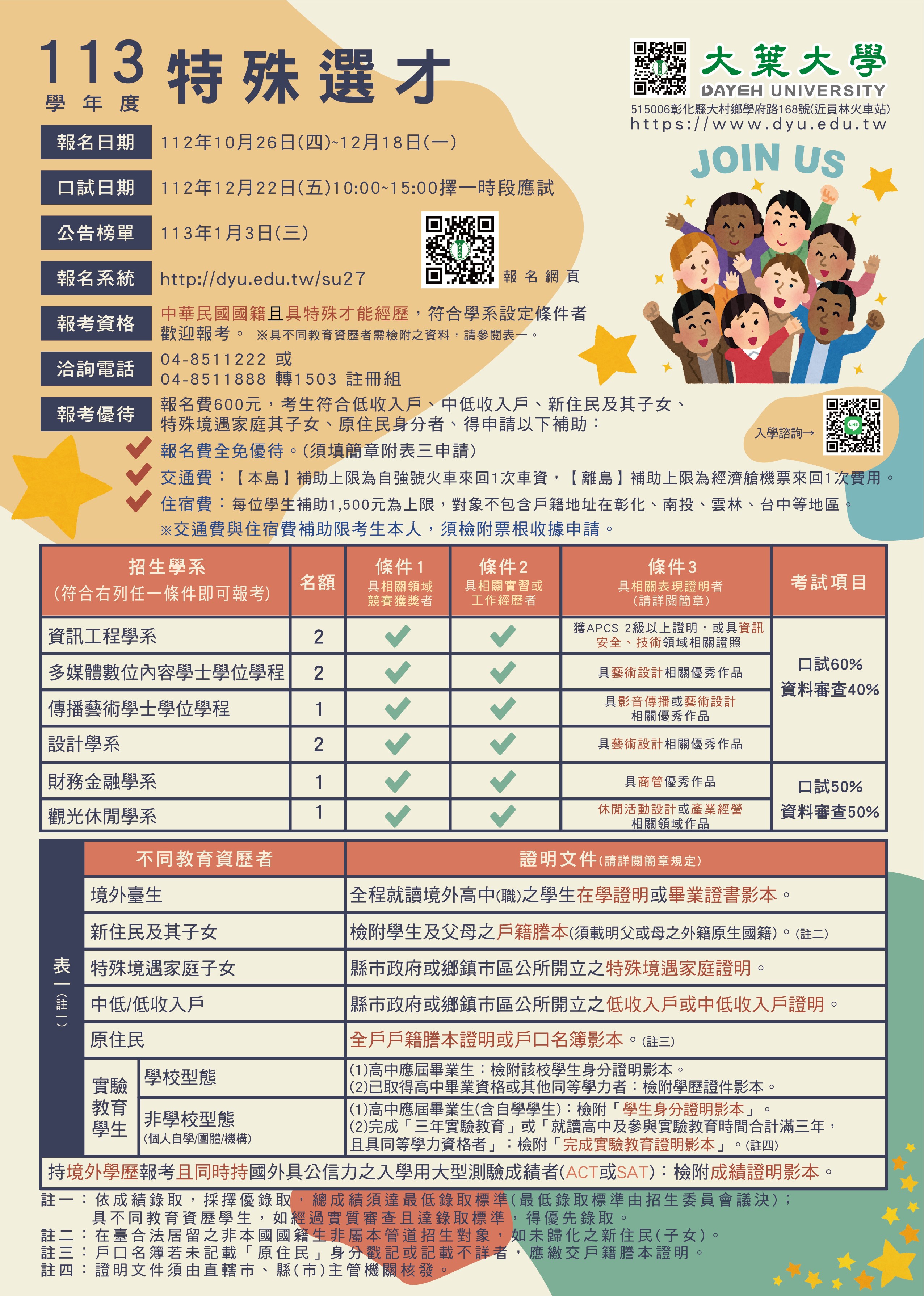 大葉大學113學年度特殊選才招生考試相關訊息