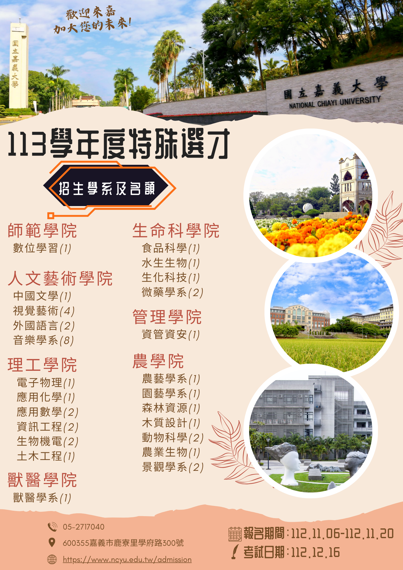 國立嘉義大學辦理113學年度學士班特殊選才招生，以具特殊專長或發展潛能之學生為招收對象，請符合報考資格學生踴躍報考