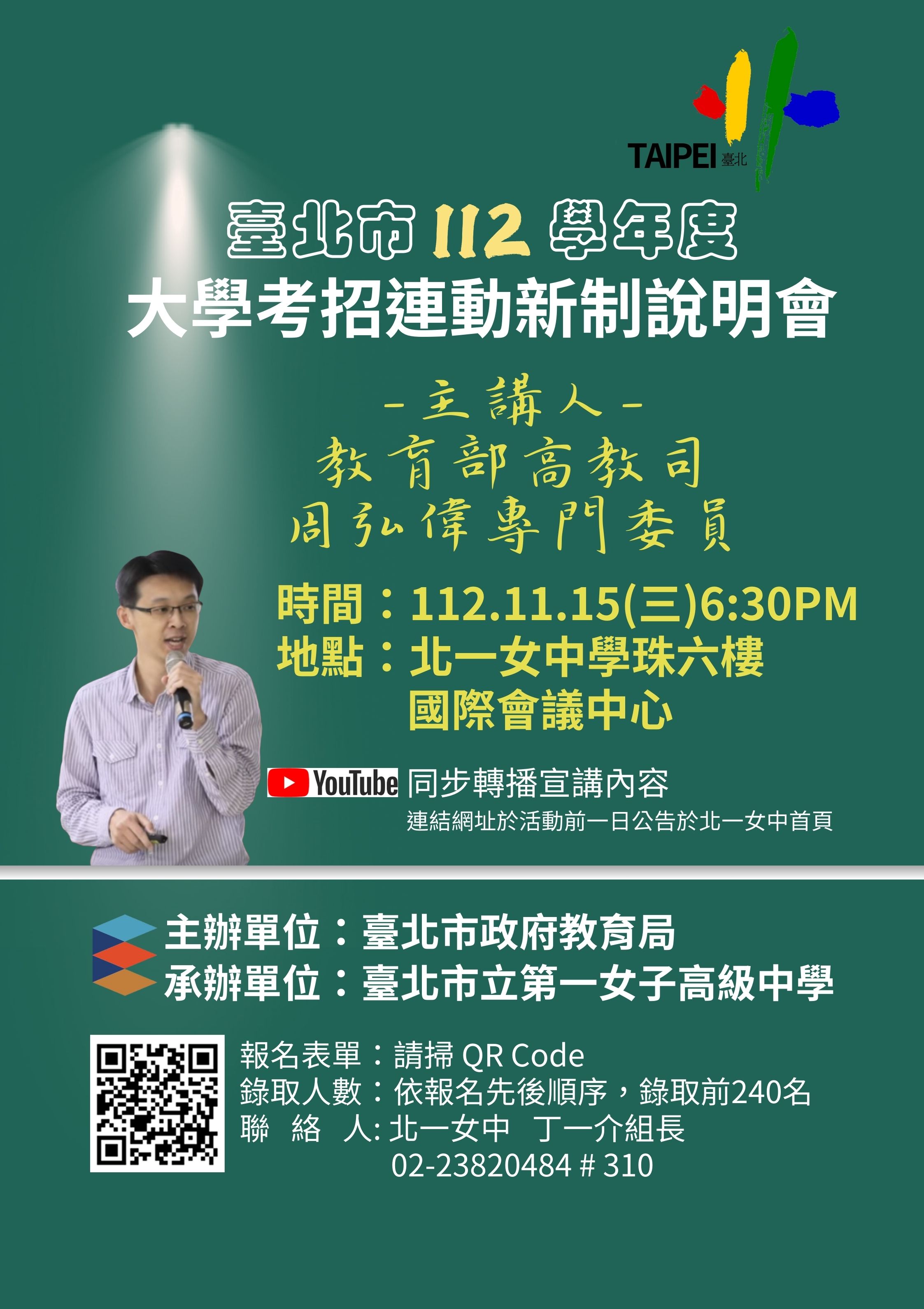 台北市第一女子中學辦理「臺北市112學年度大學考招連動新制說明會」實施計畫及海報