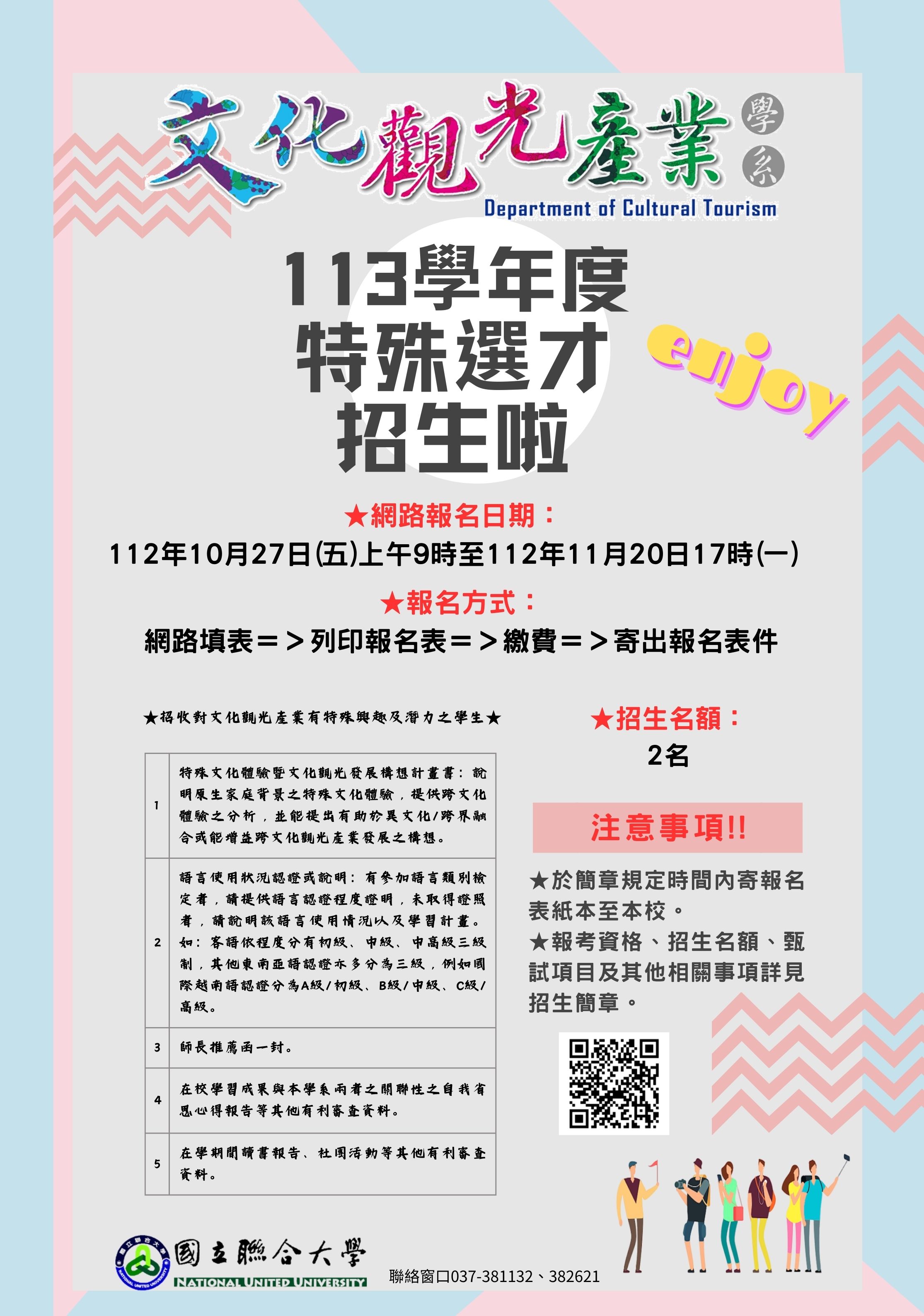 國立聯合大學客家研究學院文化觀光產業學系「113學年度特殊選才招生訊息