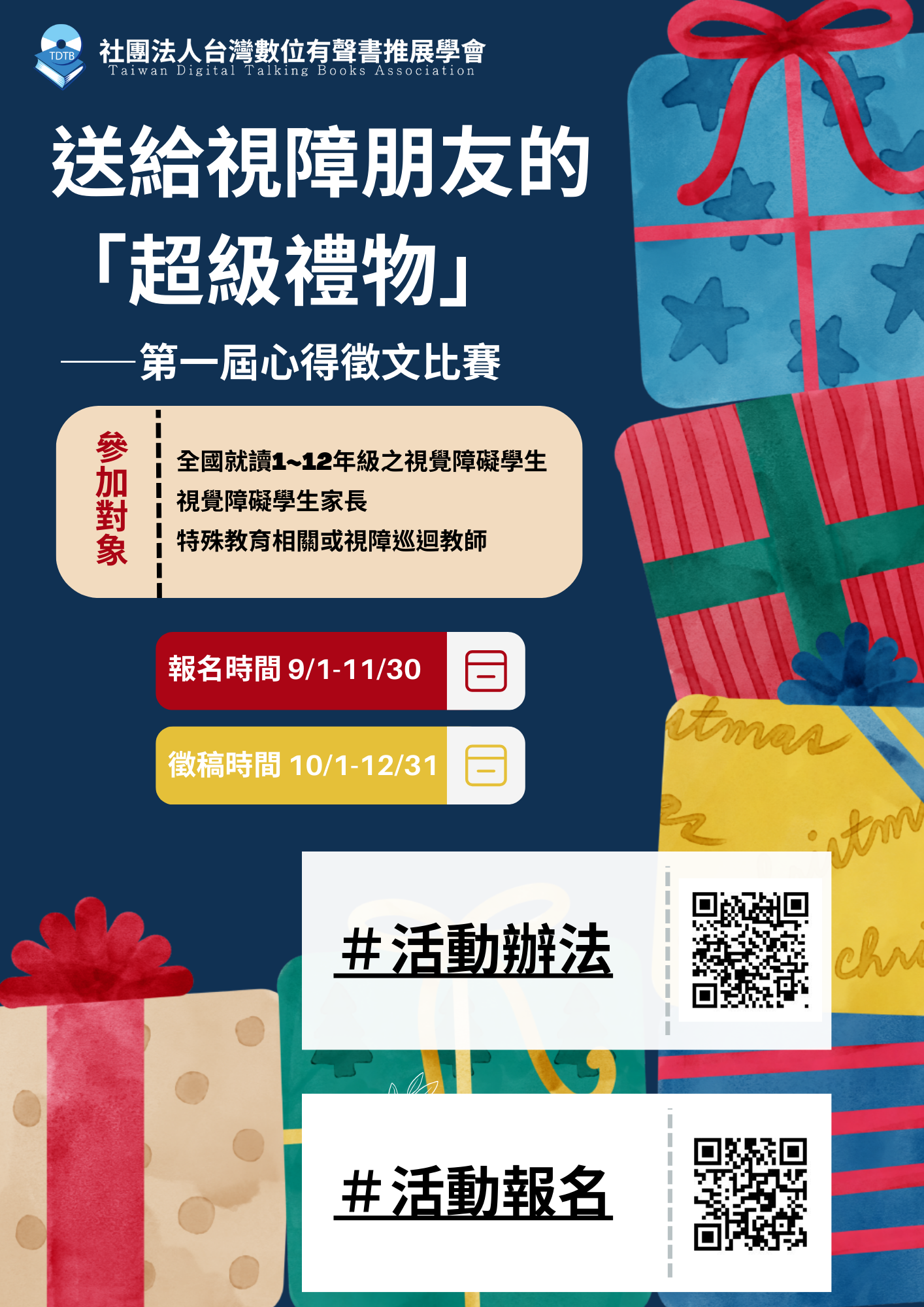 轉知社團法人台灣數位有聲書推展學會辦理「送給視障學生的超級禮物」心得徵文活動一案