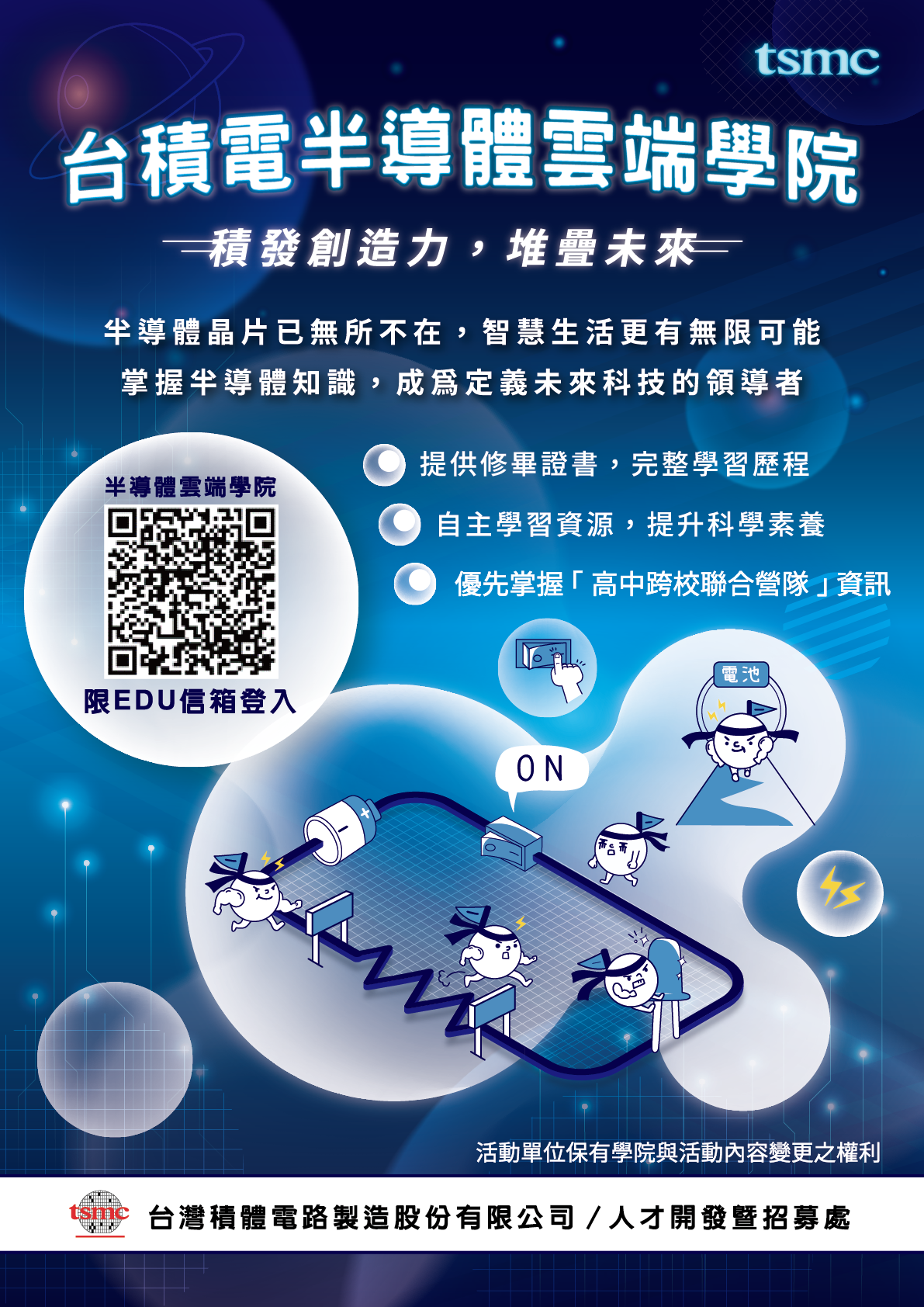 台灣積體電路製造股份有限公司（以下簡稱台積電）辦理之「台積電半導體雲端學院」宣傳