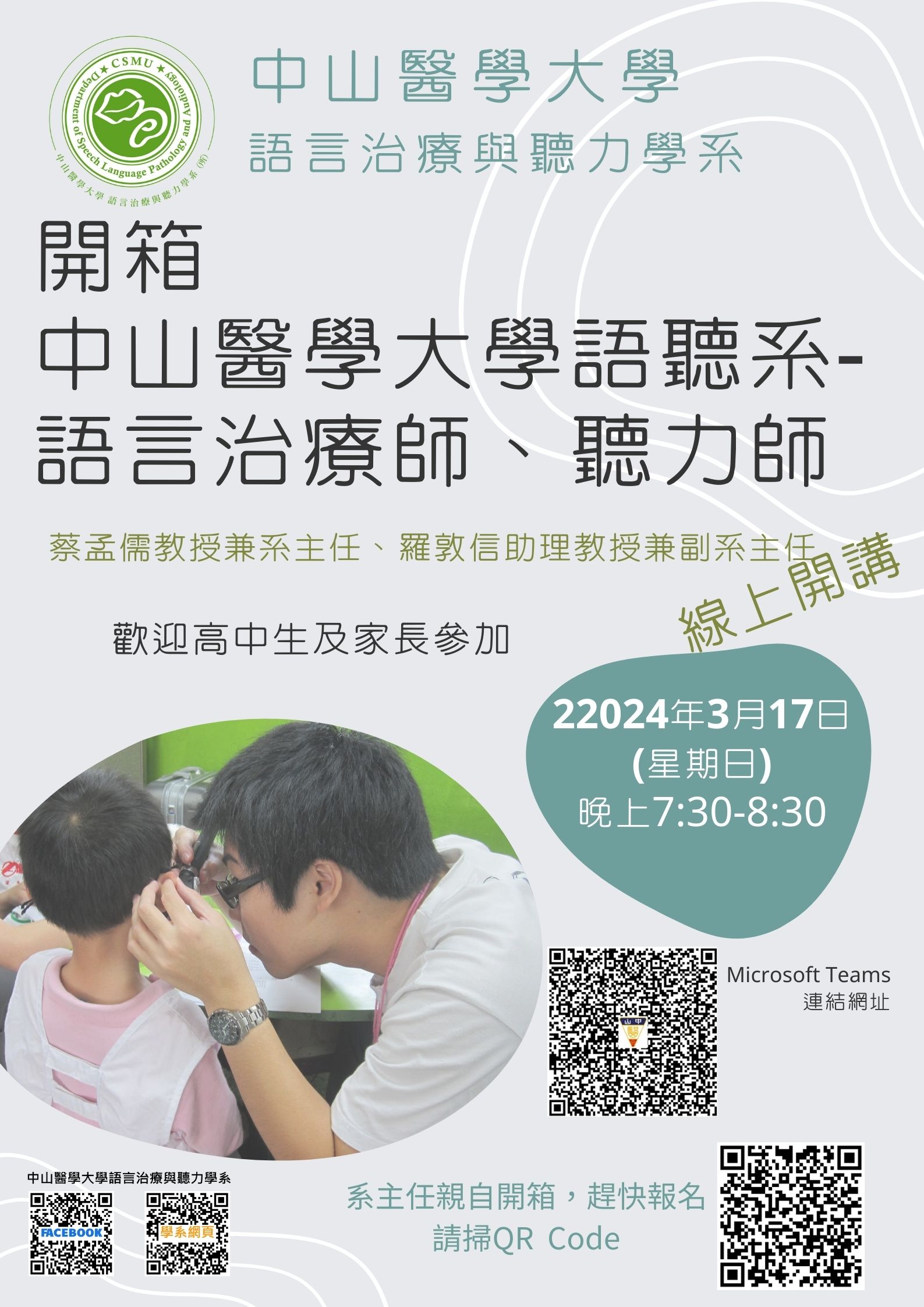 中山醫學大學語言治療與聽力學系「開箱中山醫學大學語言治療與聽力學系-語言治療師、聽力師」活動電子海報乙份