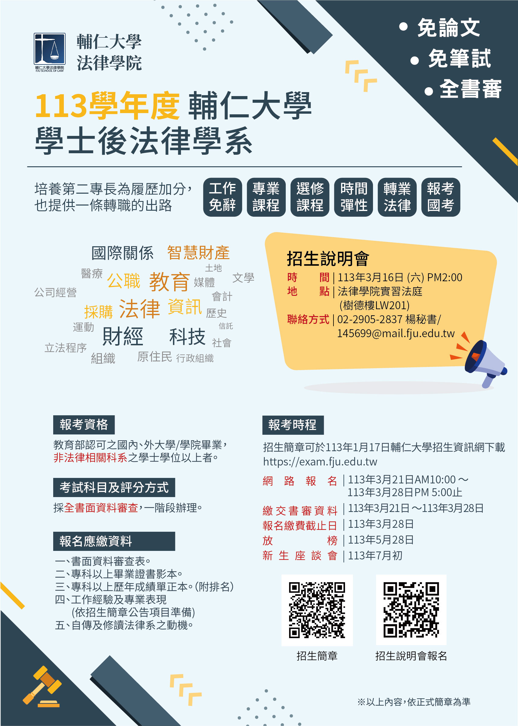 113學年度輔仁大學學士後法律學系入學考試招生訊息