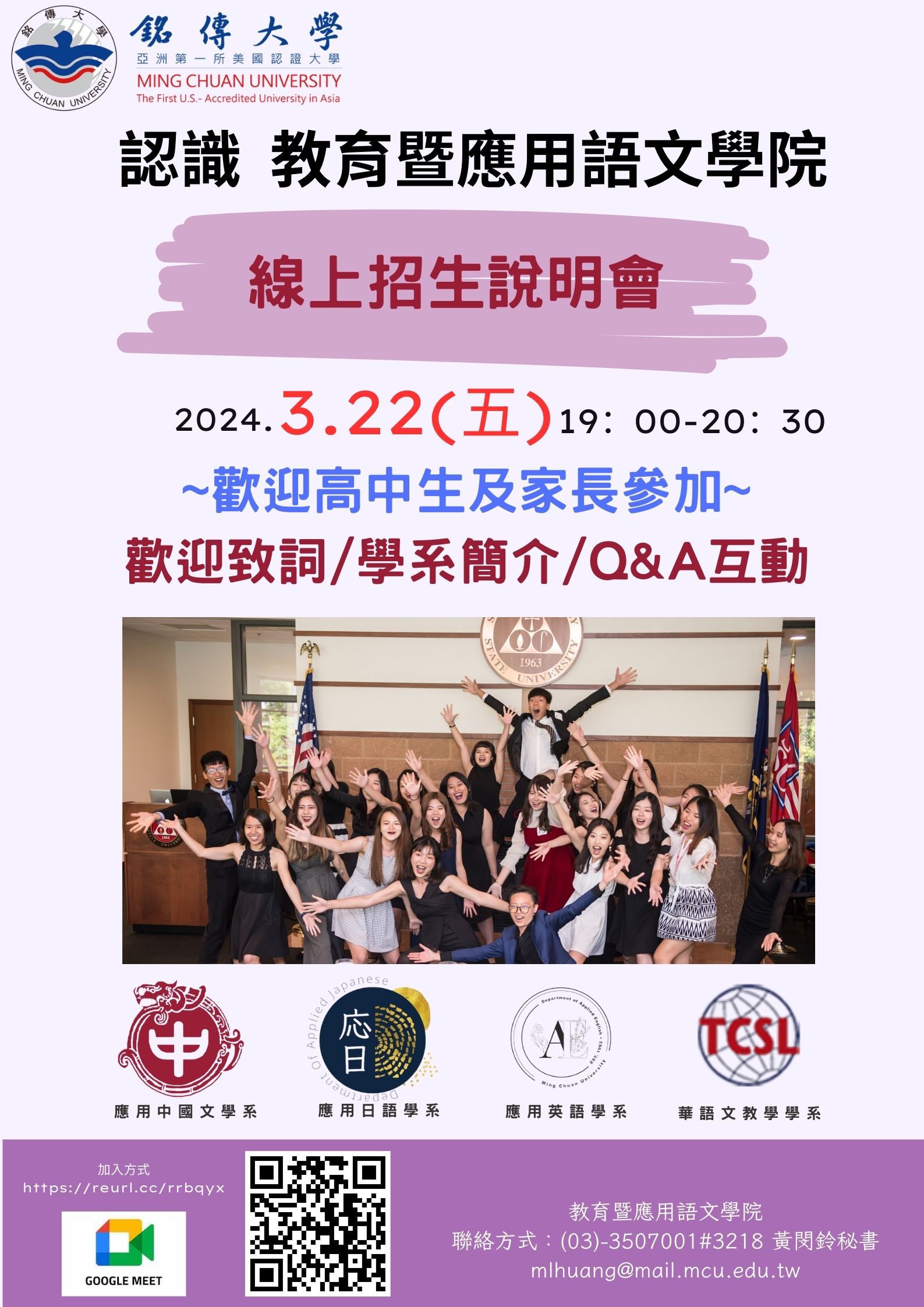 銘傳大學辦理「2024認識教育暨應用語文學院」線上招生說明會