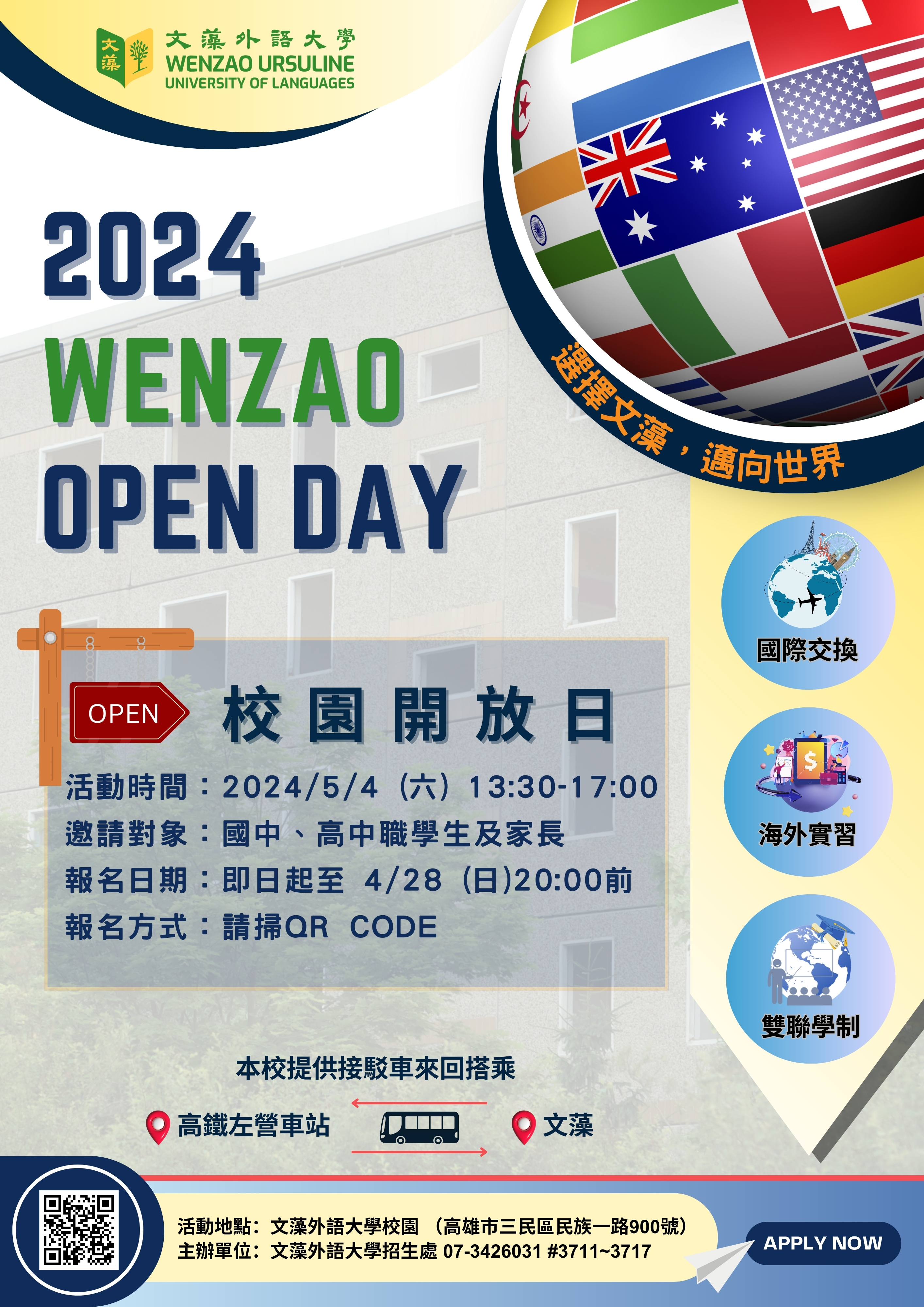 文藻外語大學舉辦「2024 Wenzao Open Day選擇文藻，邁向世界！」校園開放日活動，歡迎貴校師生及家長踴躍報名參加。