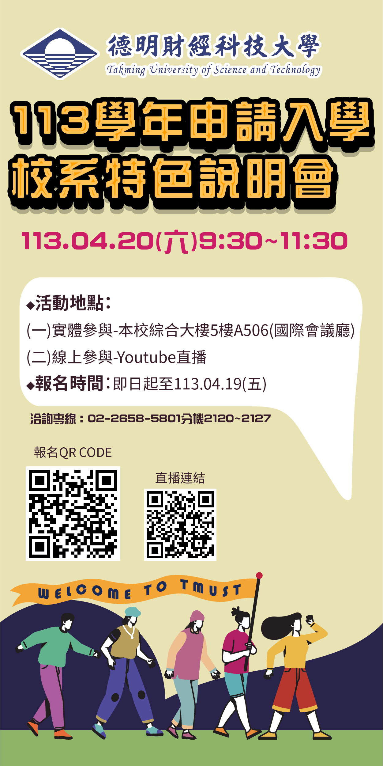 德明財經科技大學舉辦「德明科大113學年度申請入學校系特色說明會」