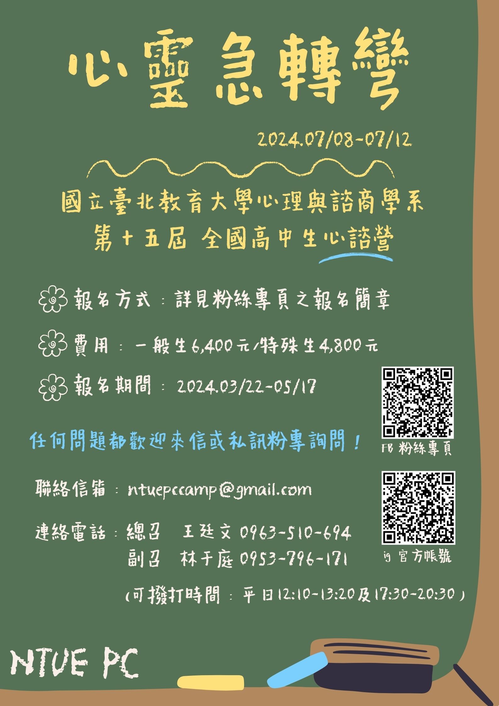 國立臺北教育大學心理與諮商學系「第十五屆全國高中生心諮營」活動簡章及海報