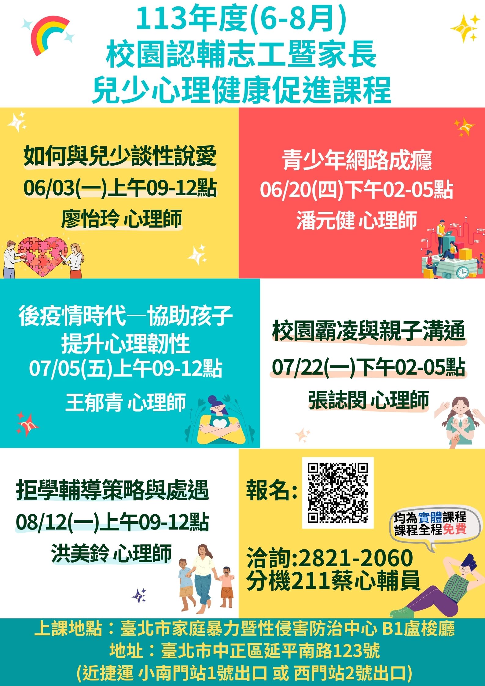 臺北市政府衛生局辦理「113年度校園認輔志工暨親職教育系列－兒少心理健康促進課程（6月至8月）」宣傳海報1份