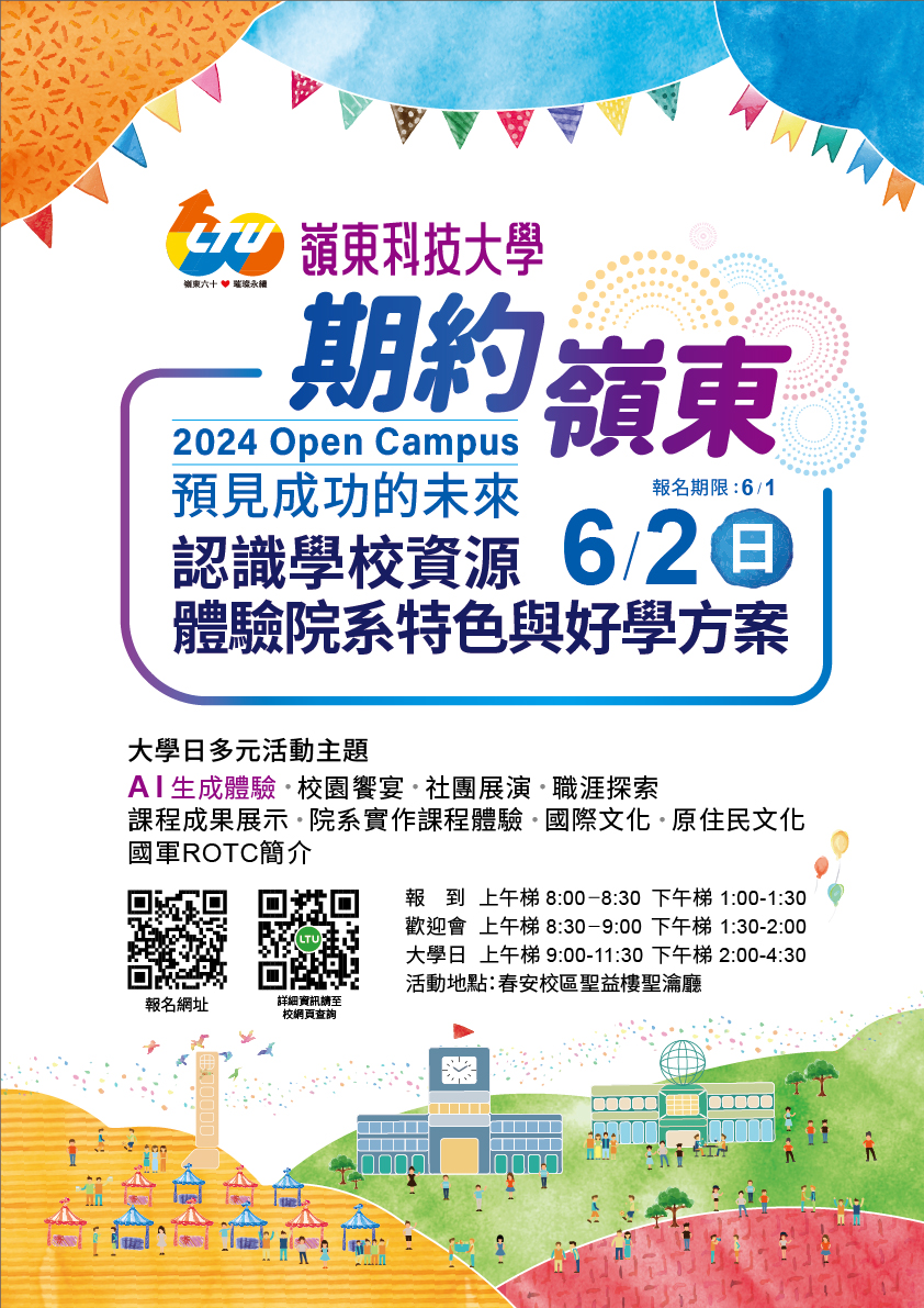 嶺東科技大學「2024期約嶺東」活動資訊