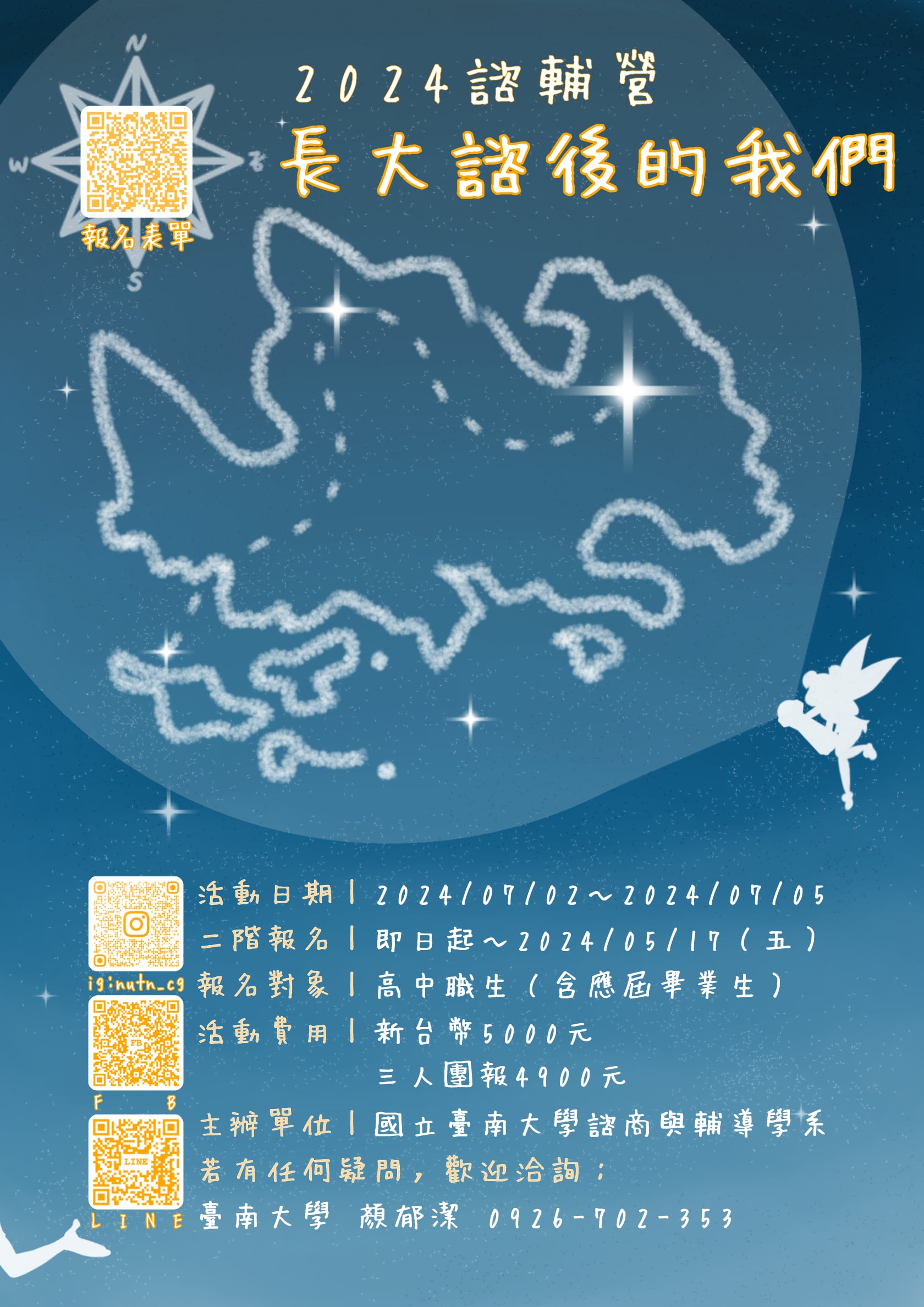 國立臺南大學諮商與輔導學系辦理第十一屆諮輔體驗營，延長報名至113年5月17日（星期五）止