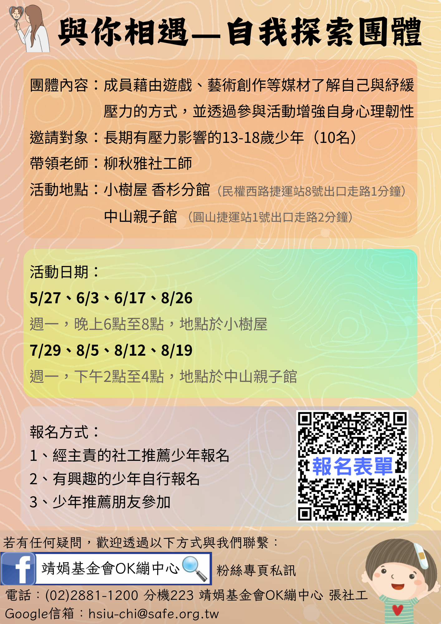 轉知靖娟基金會之OK繃兒童服務中心辦理113年度「與你相遇 自我探索團體」活動訊息