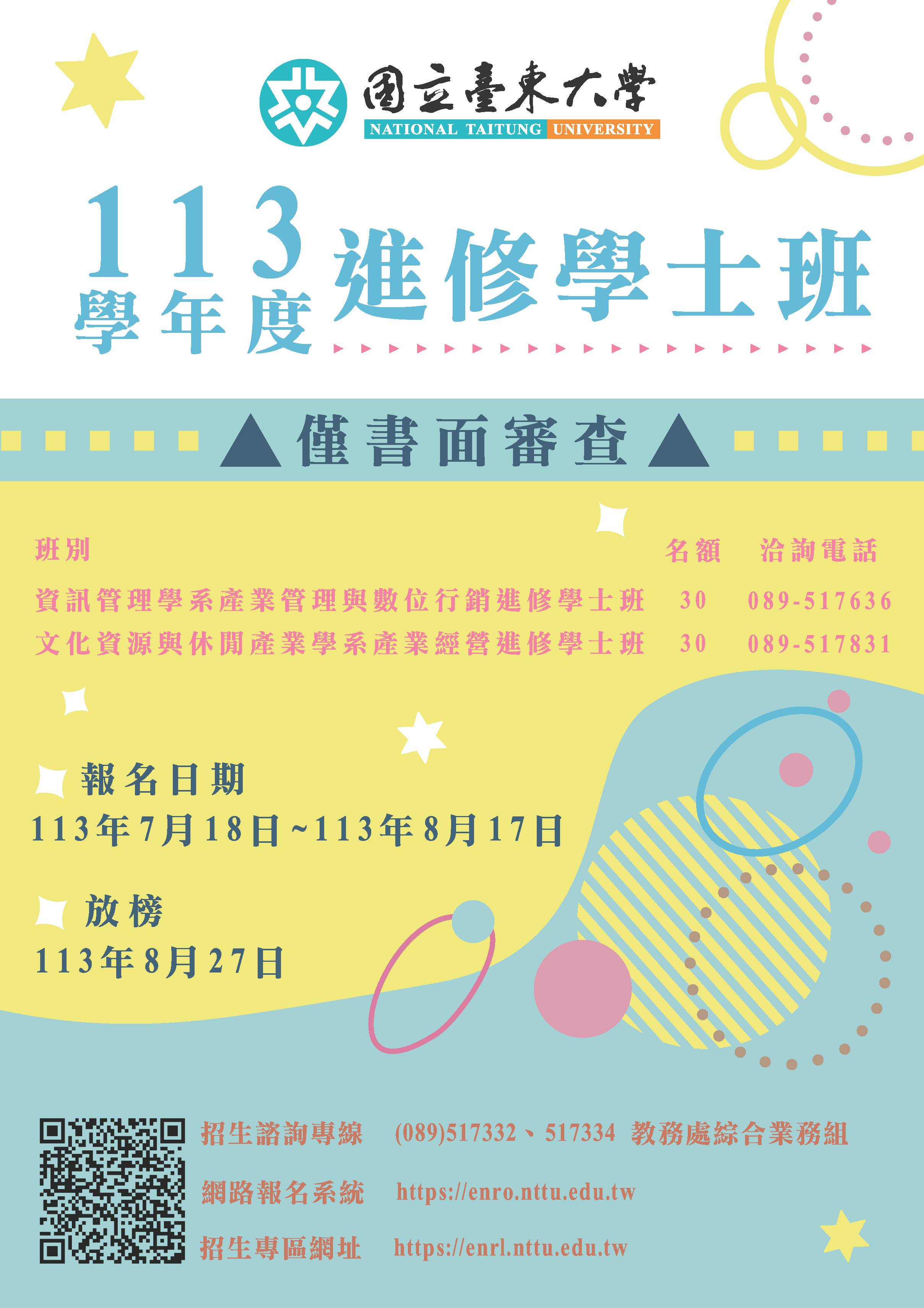國立臺東大學113學年度進修學士班招生資訊