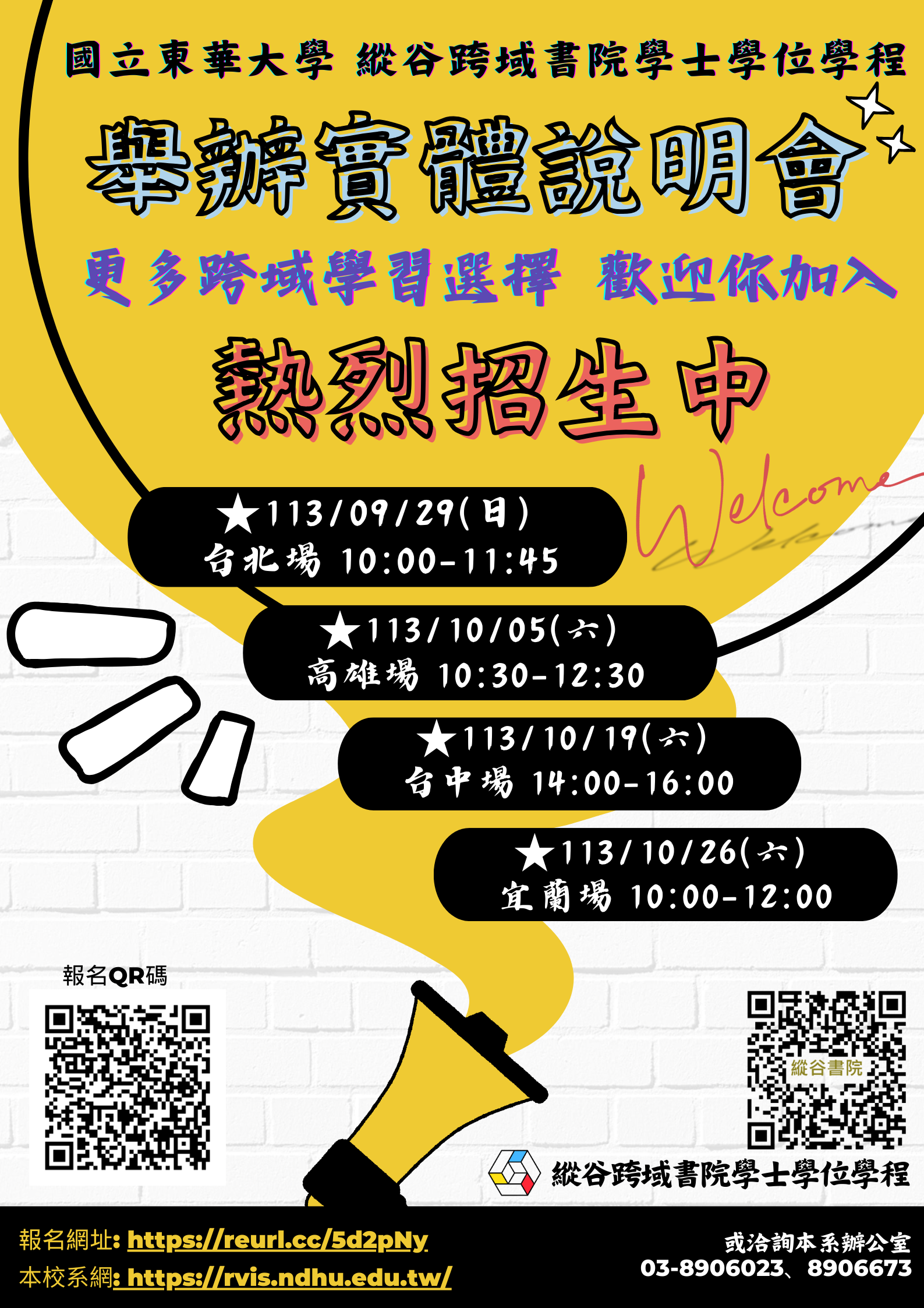 國立東華大學洄瀾學院˙縱谷跨域書院學士學位學程特殊選才招生說明會共4場次