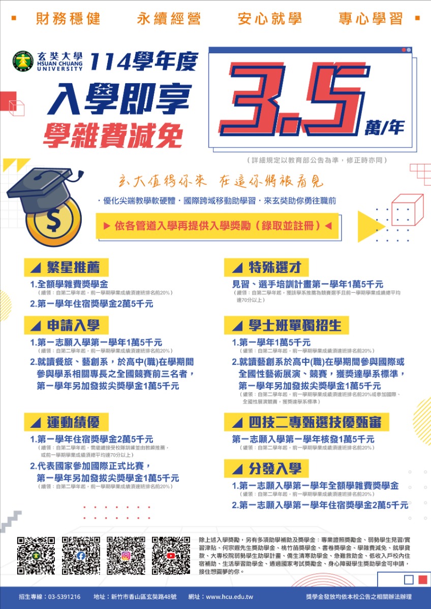 玄奘大學入學績優獎助學金獎勵規定及各類獎助學金相關資訊