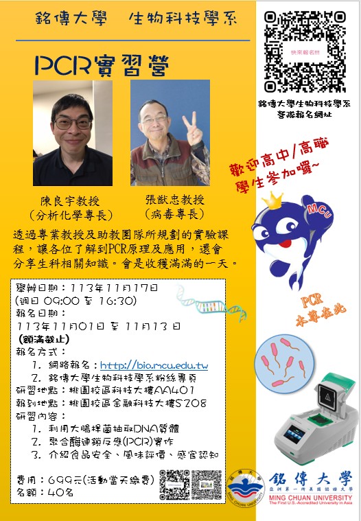 銘傳大學為使高中師生瞭解本校生物科技學系之系所特色與教學目標，並增進學員生技新知，培養小組互動與實驗團隊精神，將於113年11月17日(星期日)舉辦營隊「高中生PCR體驗營」