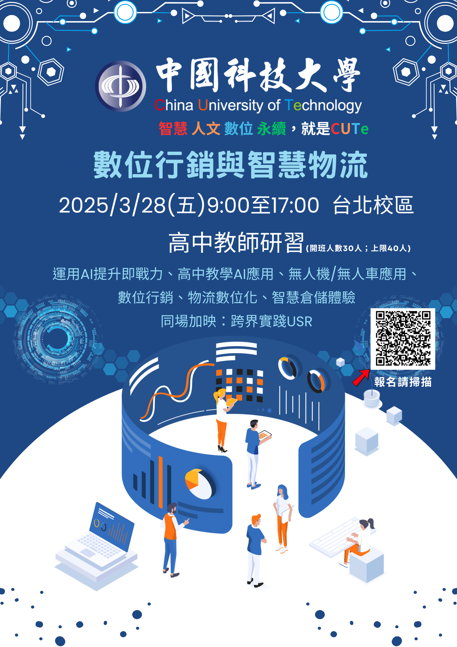 中國科技大學行銷與流通管理系舉辦「114年高中職教師研習營活動」，敬邀全國高中職教師踴躍報名參加。