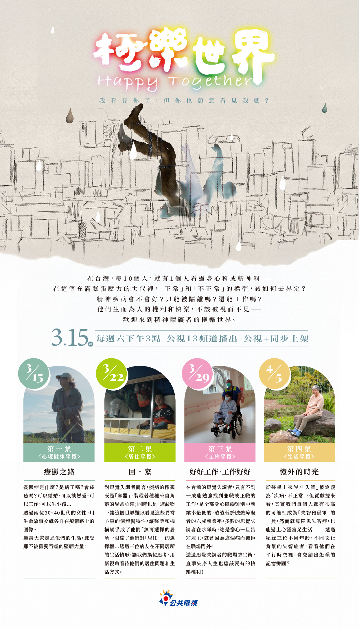 財團法人公共電視文化事業基金會分享公視「極樂世界」身障平權紀錄片節目資訊