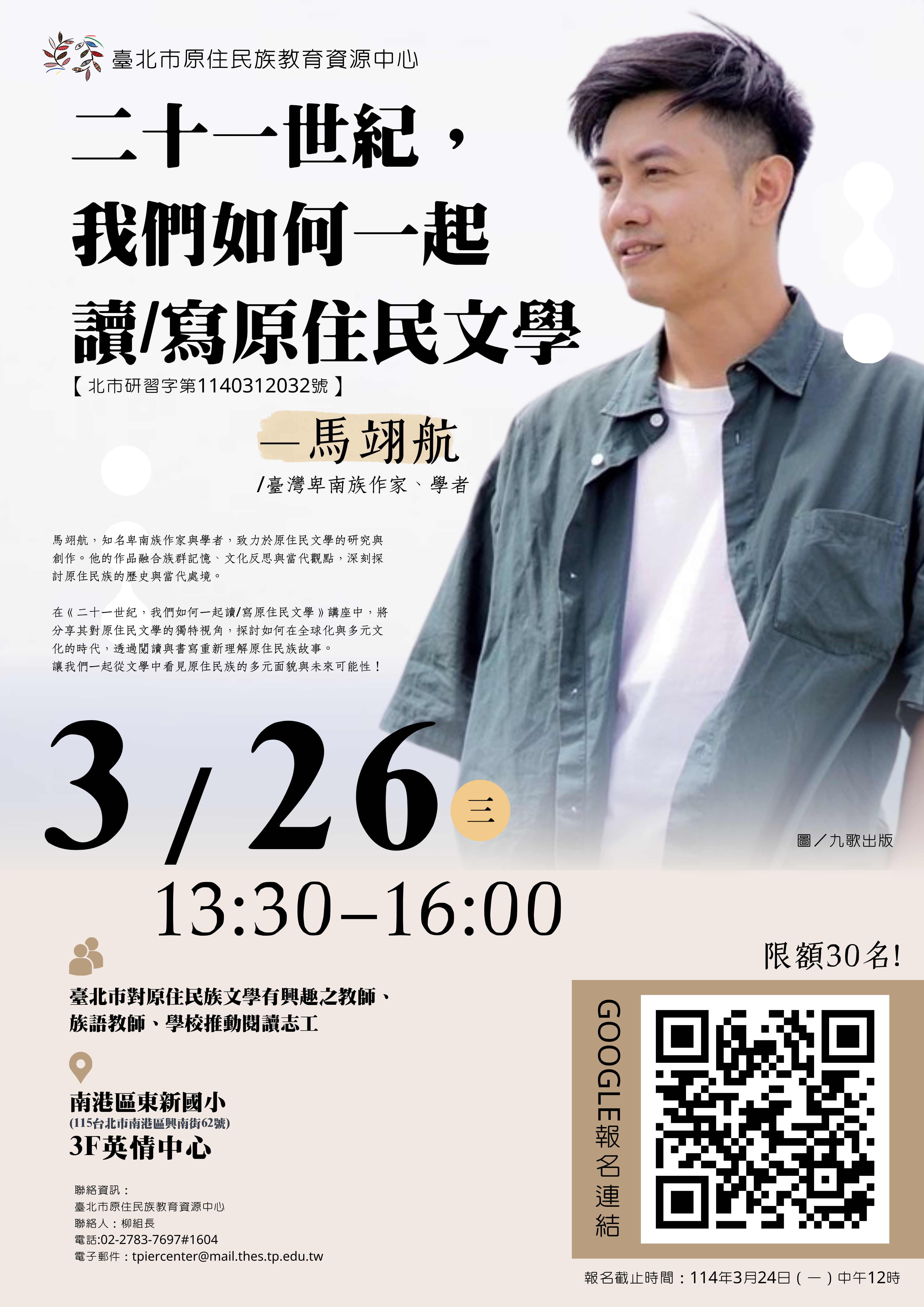 臺北市原住民族教育資源中心(以下稱本中心)113學年度「二十一世紀，我們如何一起讀寫原住民文學」原住民族文學推廣暨增能計畫
